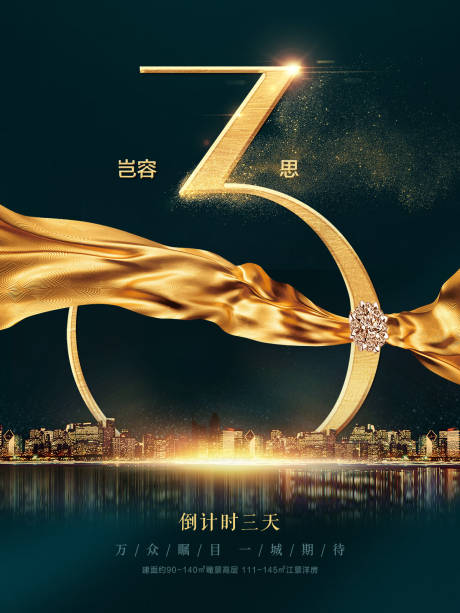 倒计时三天数字金色海报-源文件