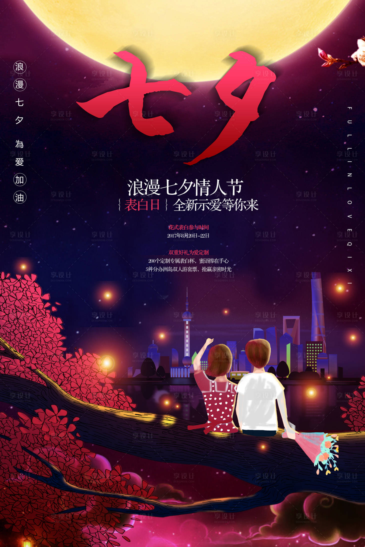 上海浪漫情人节七夕海报
