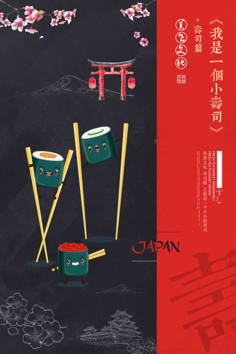 【源文件下载】 创意 海报 日系 手绘 卡通 筷子 寿司 美食 美味 1874