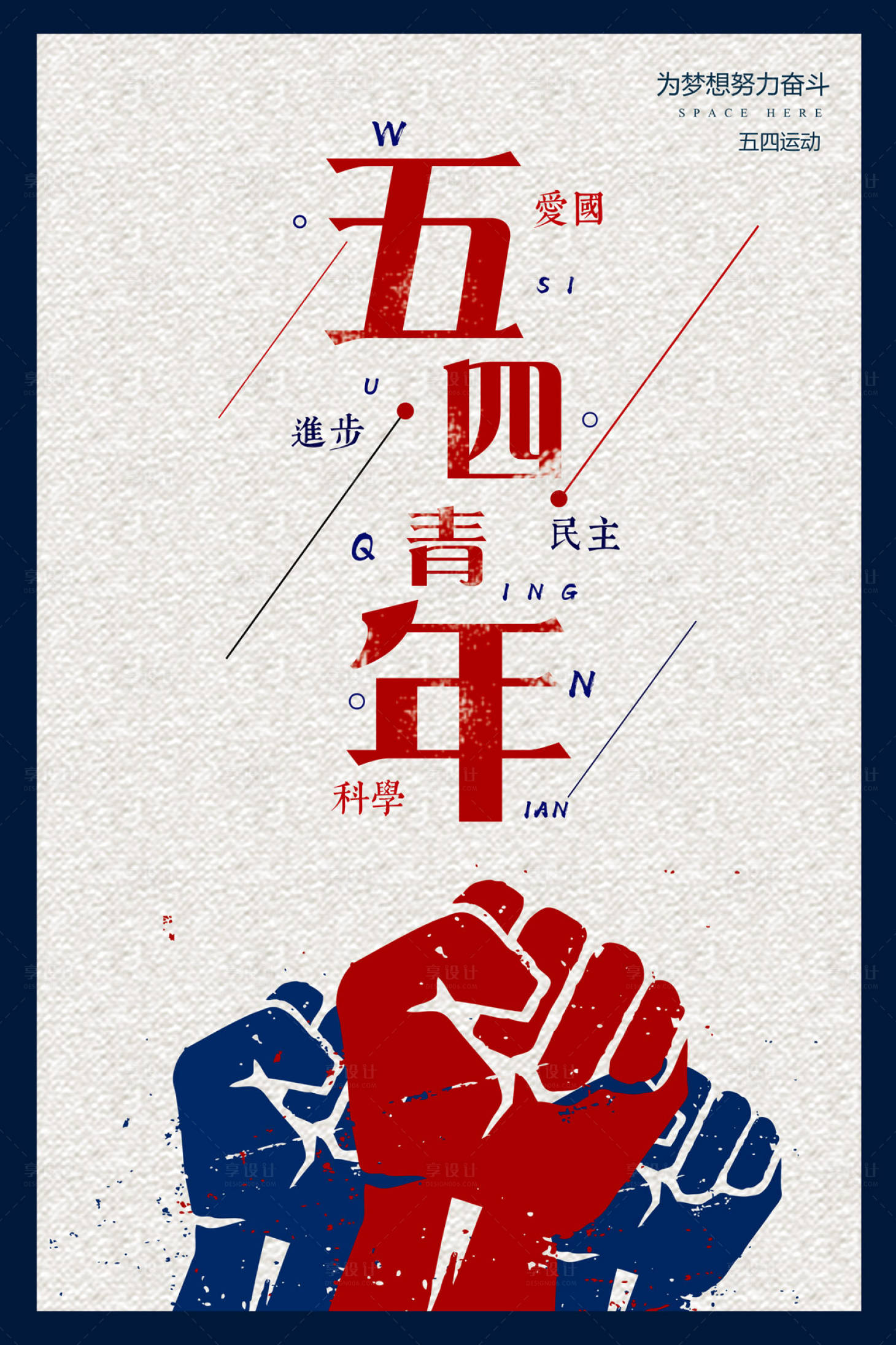【源文件下载】 海报 青年节 公历节日 拳头 力量 复古风
