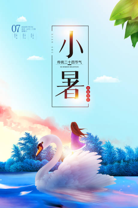 梦幻唯美二十四节气小暑插画海报