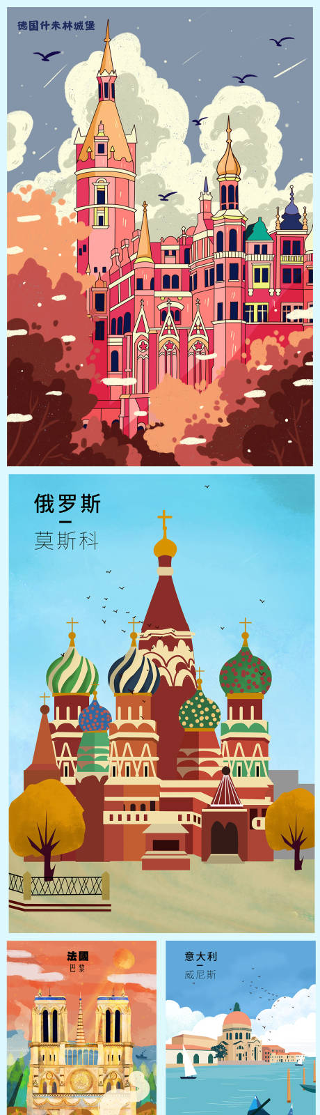 【源文件下载】 海报 展板 旅游 国家 插画 俄罗斯 法国 意大利
