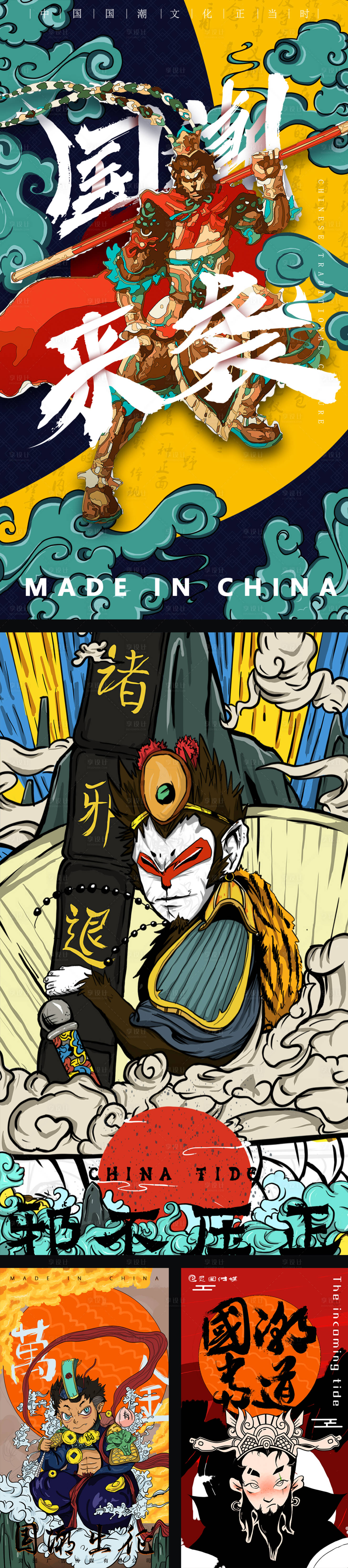 齐天大圣孙悟空国潮风插画系列海报