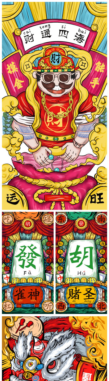 国潮风麻将舞狮财神手绘插画海报-源文件