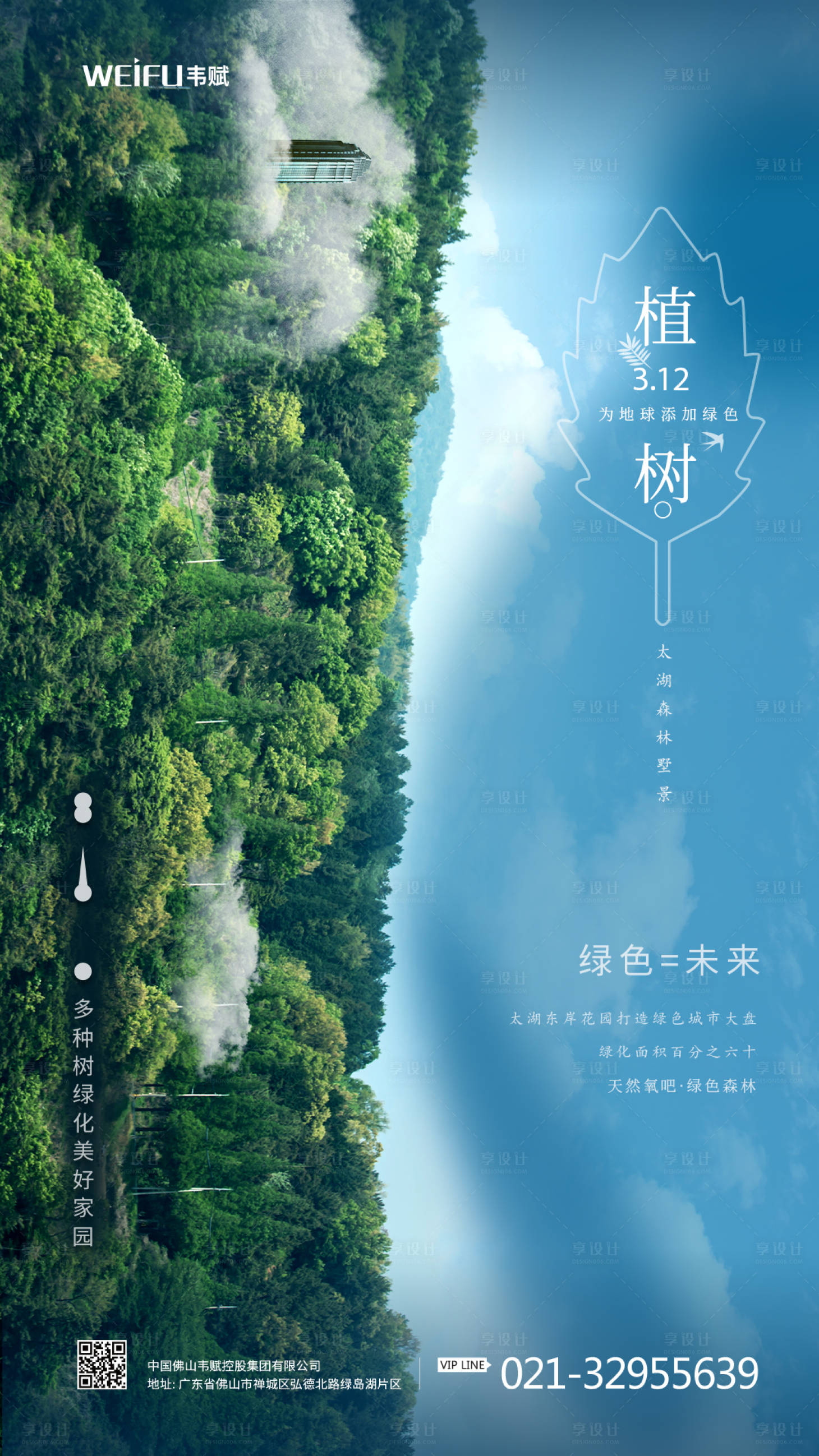 【源文件】 海报 房地产 公历节日 植树节 森林 绿植 创意