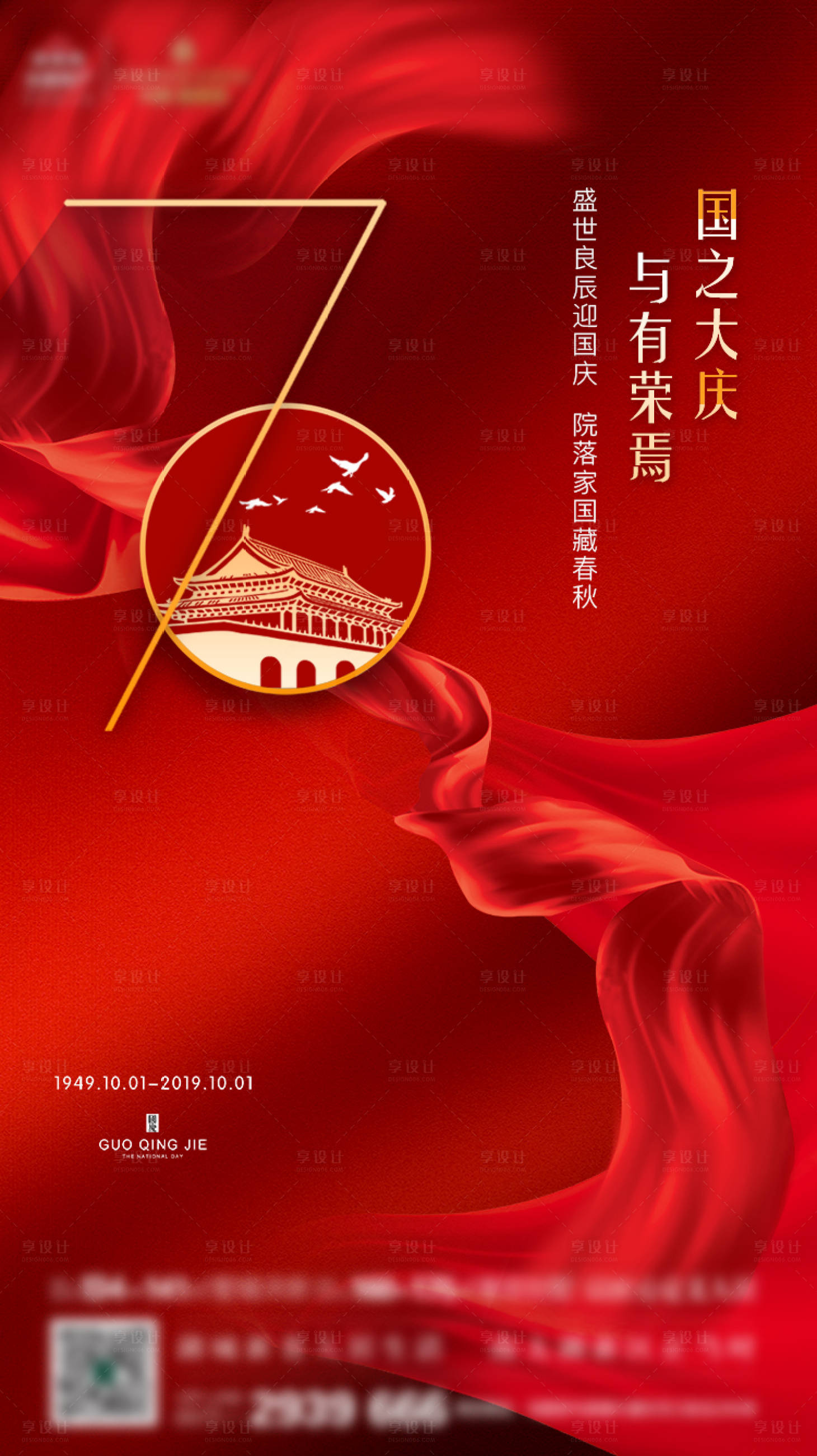 国庆海报红色色psd广告设计作品素材免费下载-享设计
