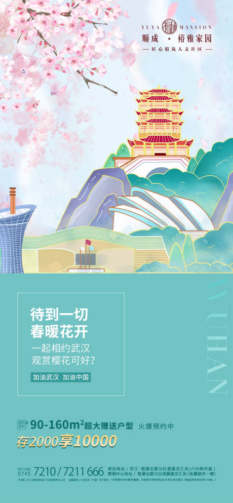 【源文件下载】 海报 疫情 武汉 加油 樱花 春天 清新 黄鹤楼 插画