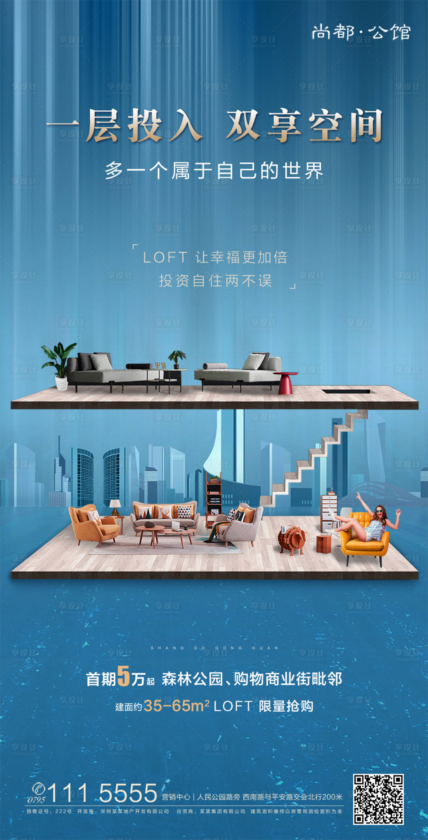 房地产loft公寓海报