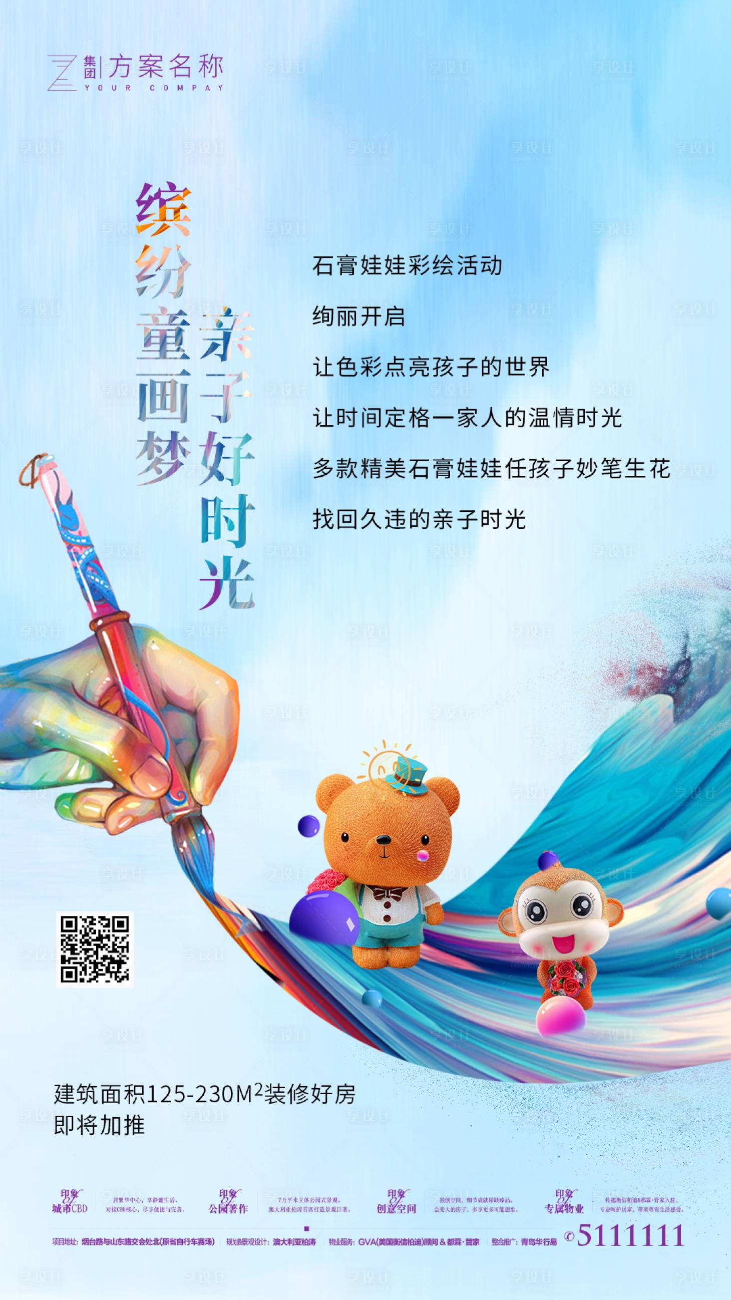 【源文件下载 海报 房地产 亲子 手绘 绘画 暖场