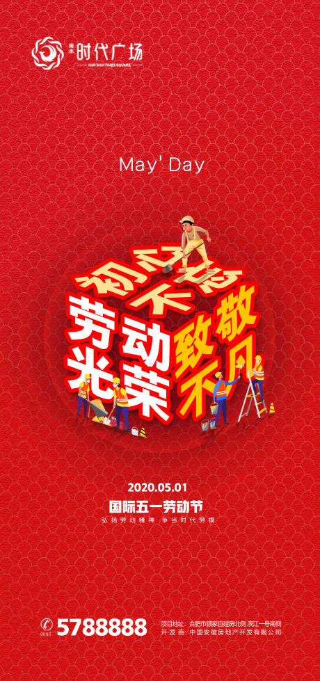 创意地产五一劳动节海报