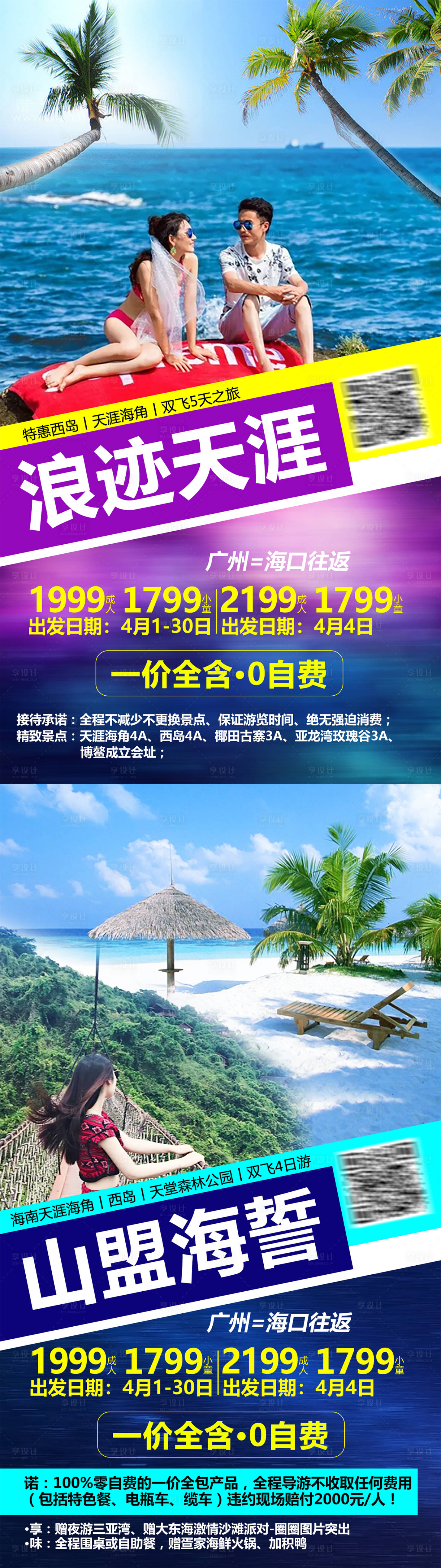 海南旅游景色移动端海报蓝色色psd广告设计作品素材