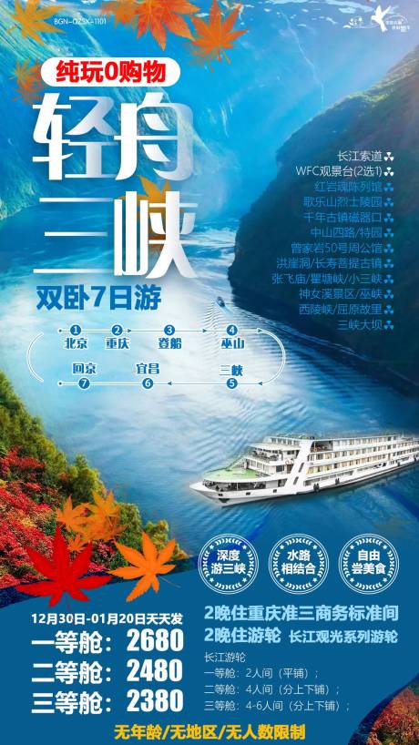 武汉长江三峡游轮旅游海报