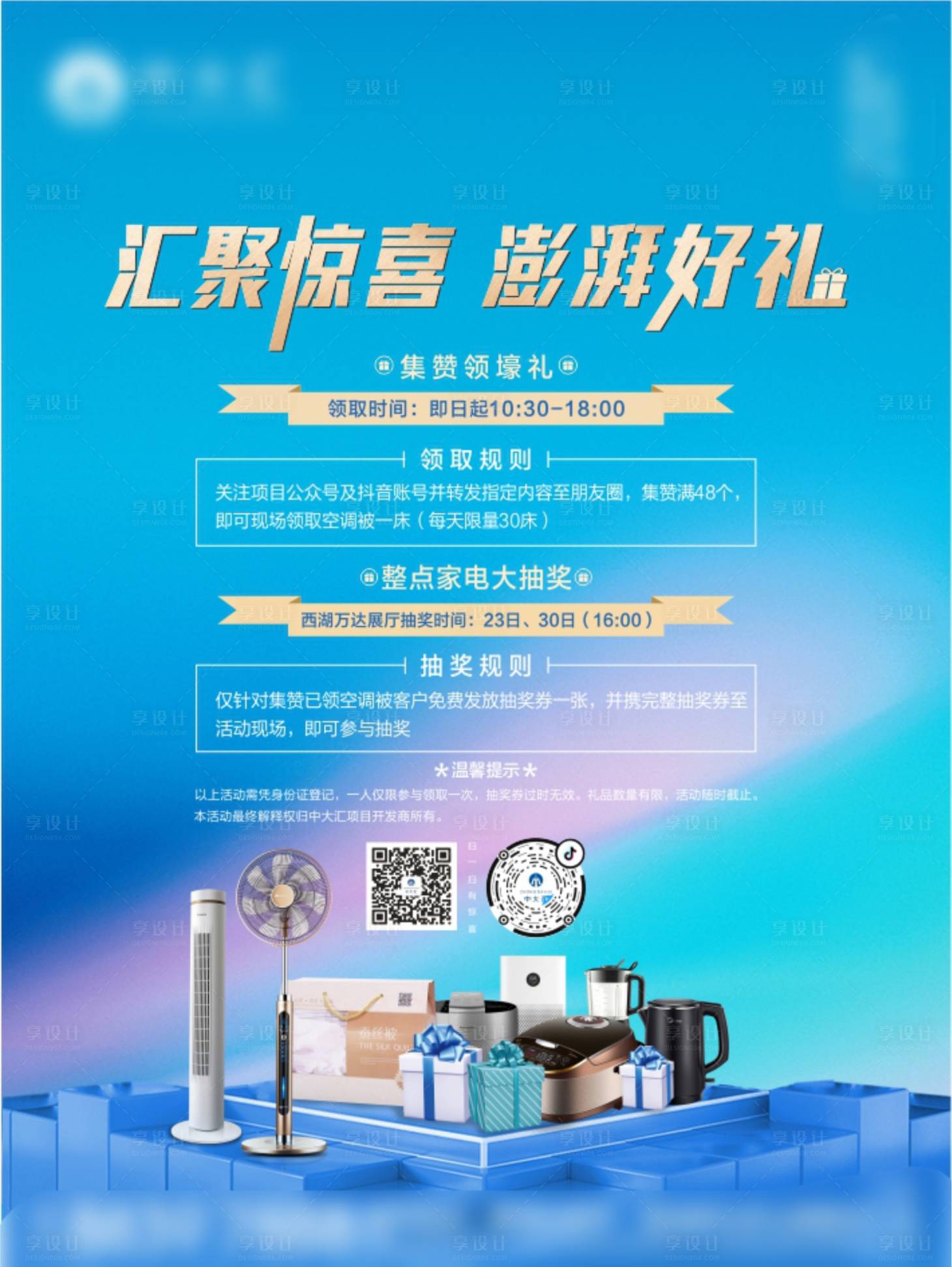 【源文件下载】 海报 活动 集赞 抽奖 家电