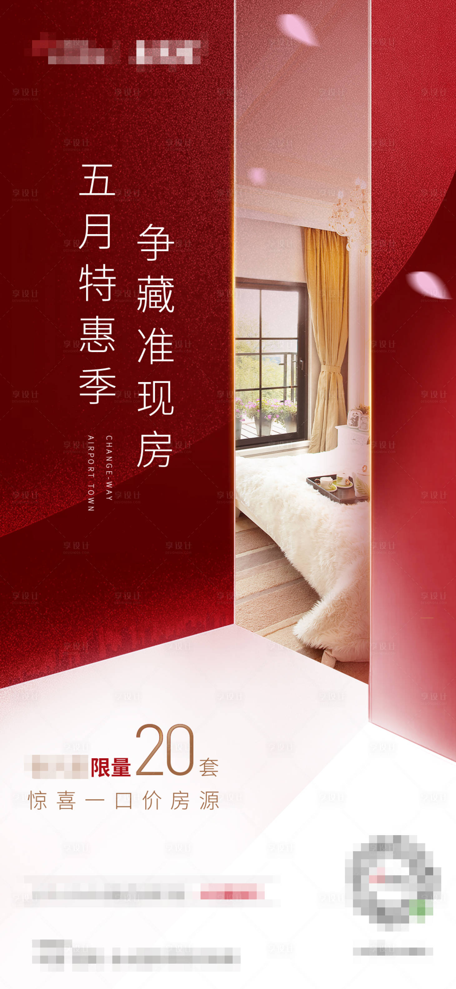 【源文件下载】 海报 房地产 特惠 准现房 质感 卧室 花瓣