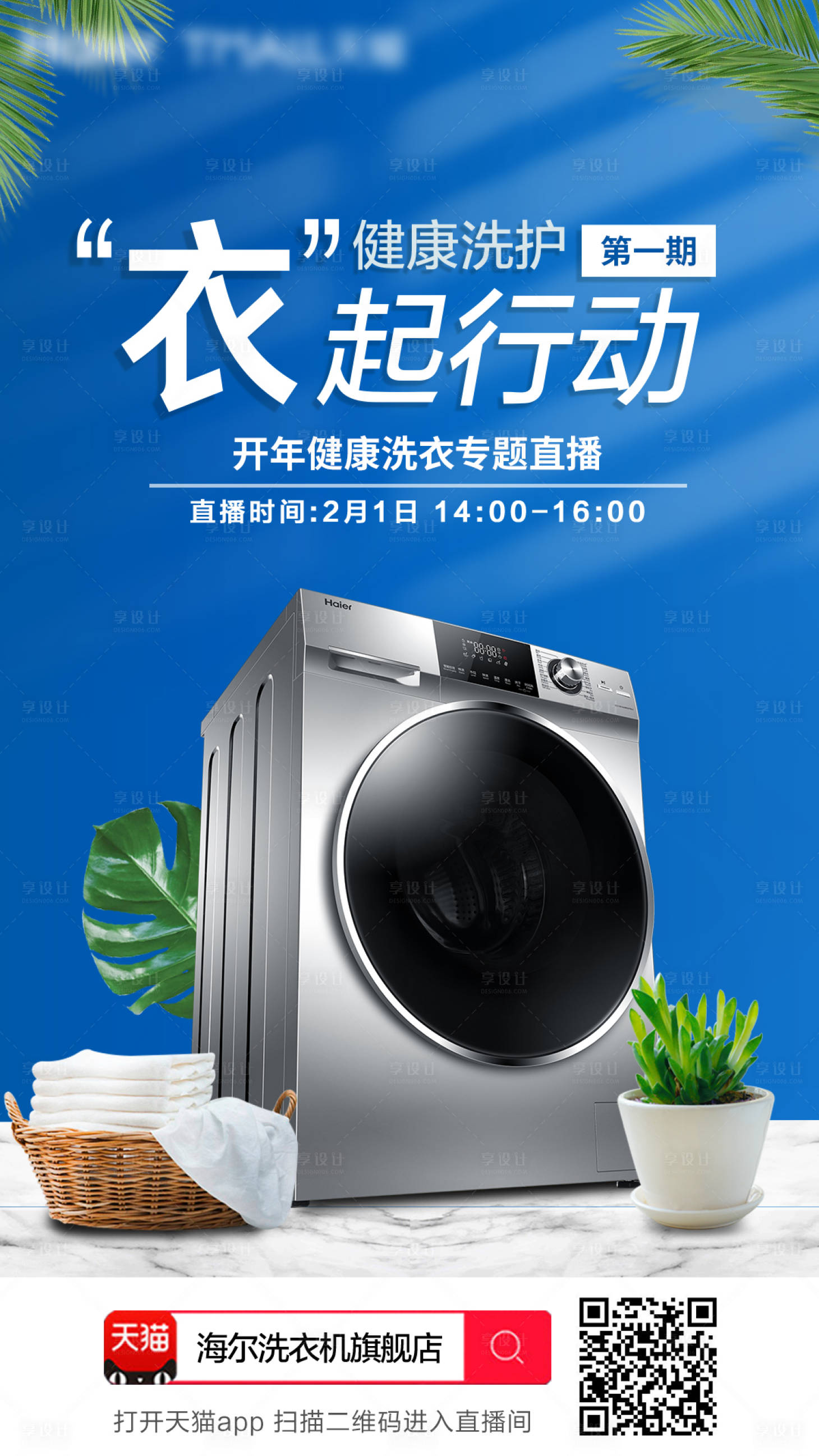 大品牌家电洗衣机直播预热海报蓝色色psd广告设计作品素材免费下载-享