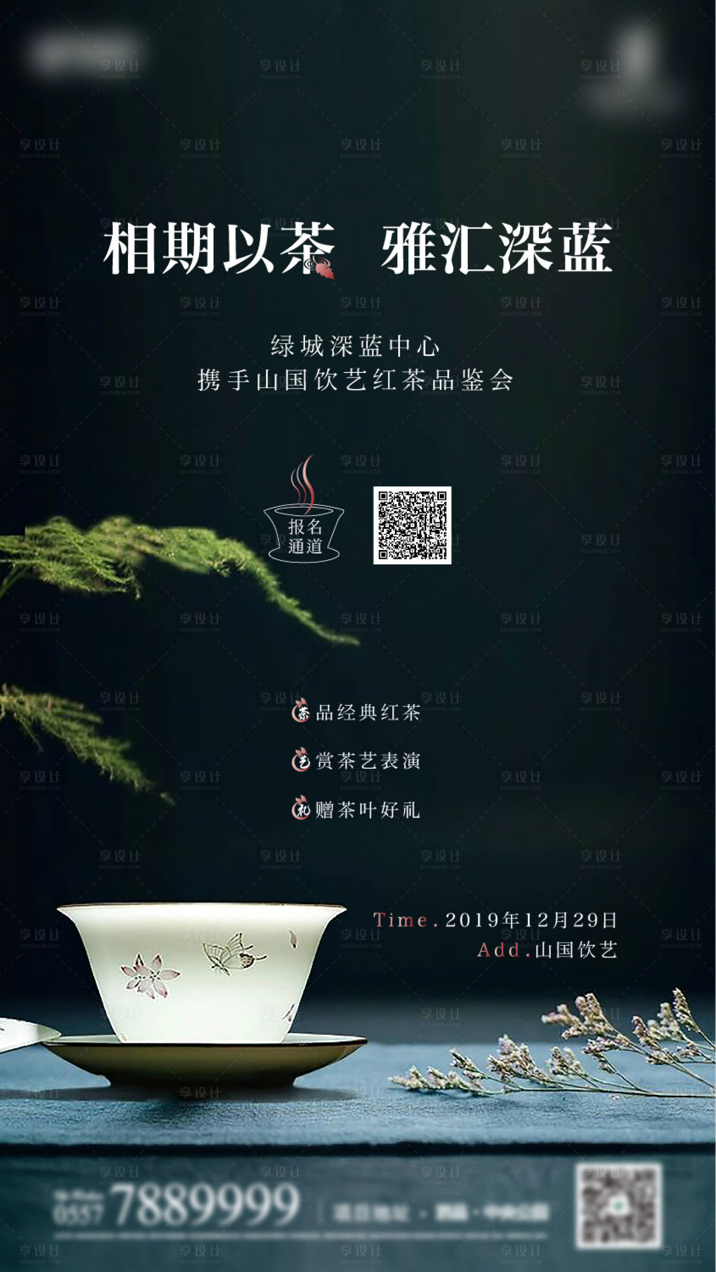 【源文件下载】 海报 茶艺 茶具 品鉴会 红茶 意境