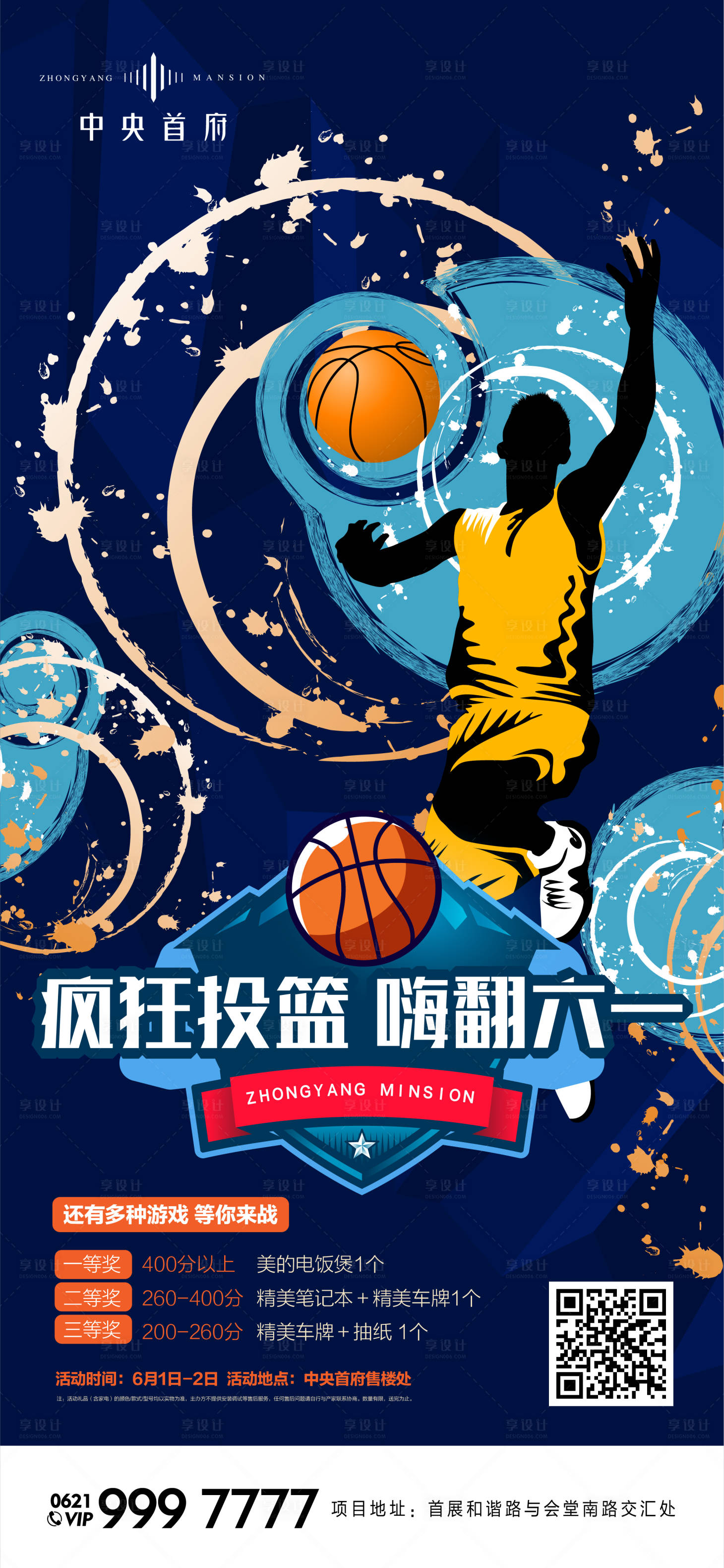 房地产篮球比赛活动海报