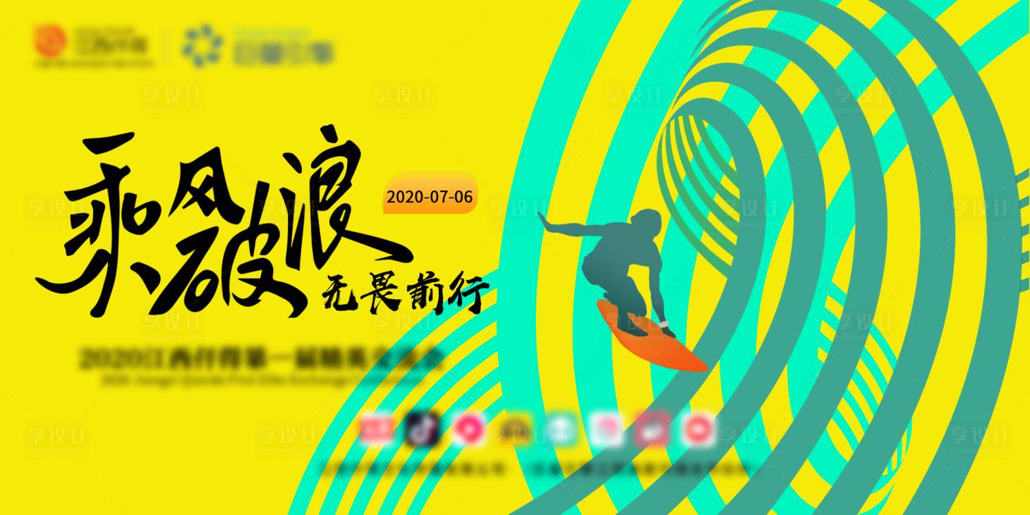 乘风破浪活动主视觉展板