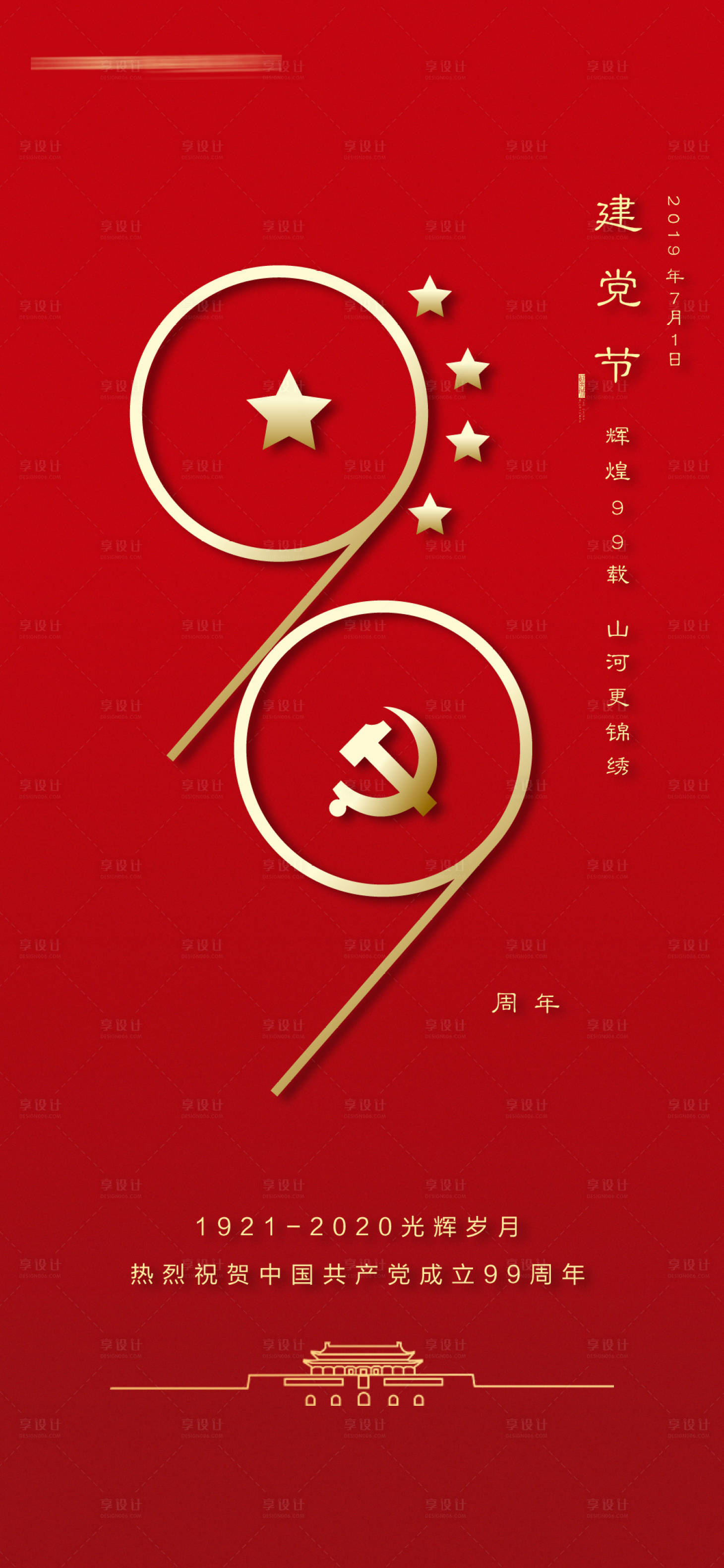 建党节99周年移动端海报