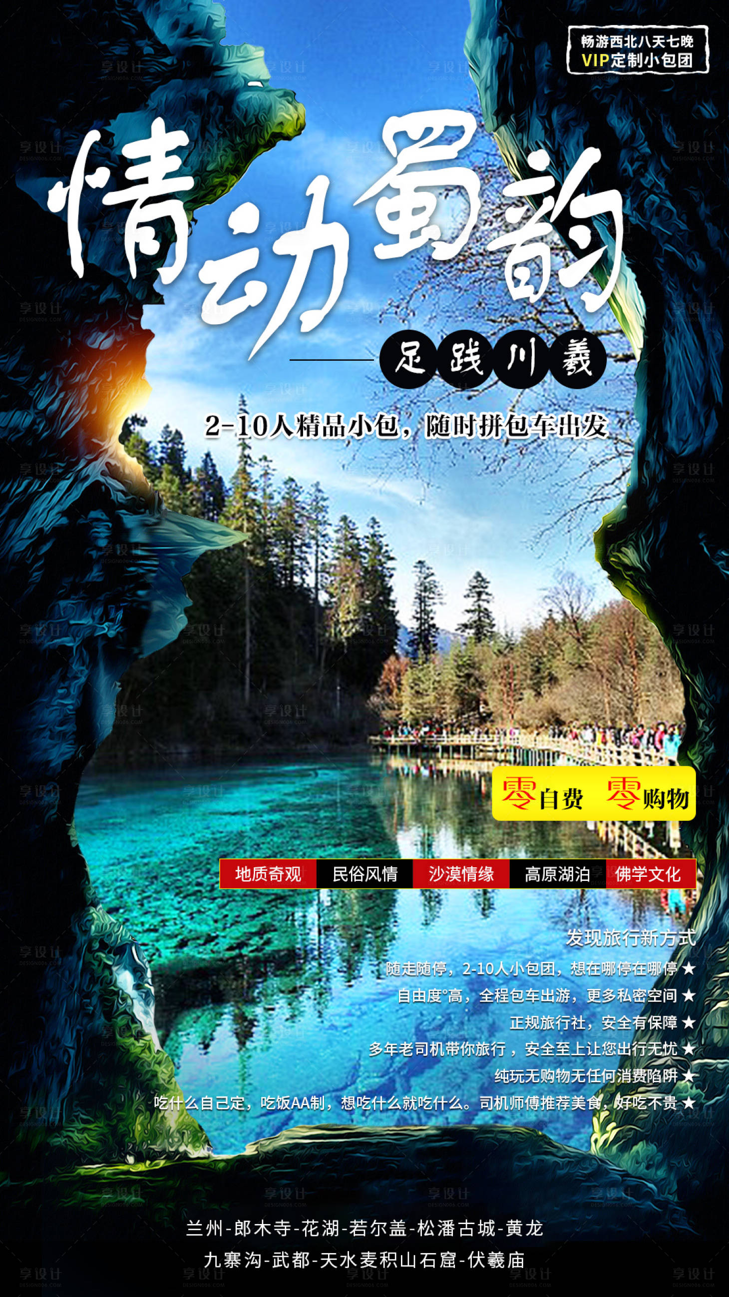 【源文件下载】 海报 旅游 九寨沟 四川 山水