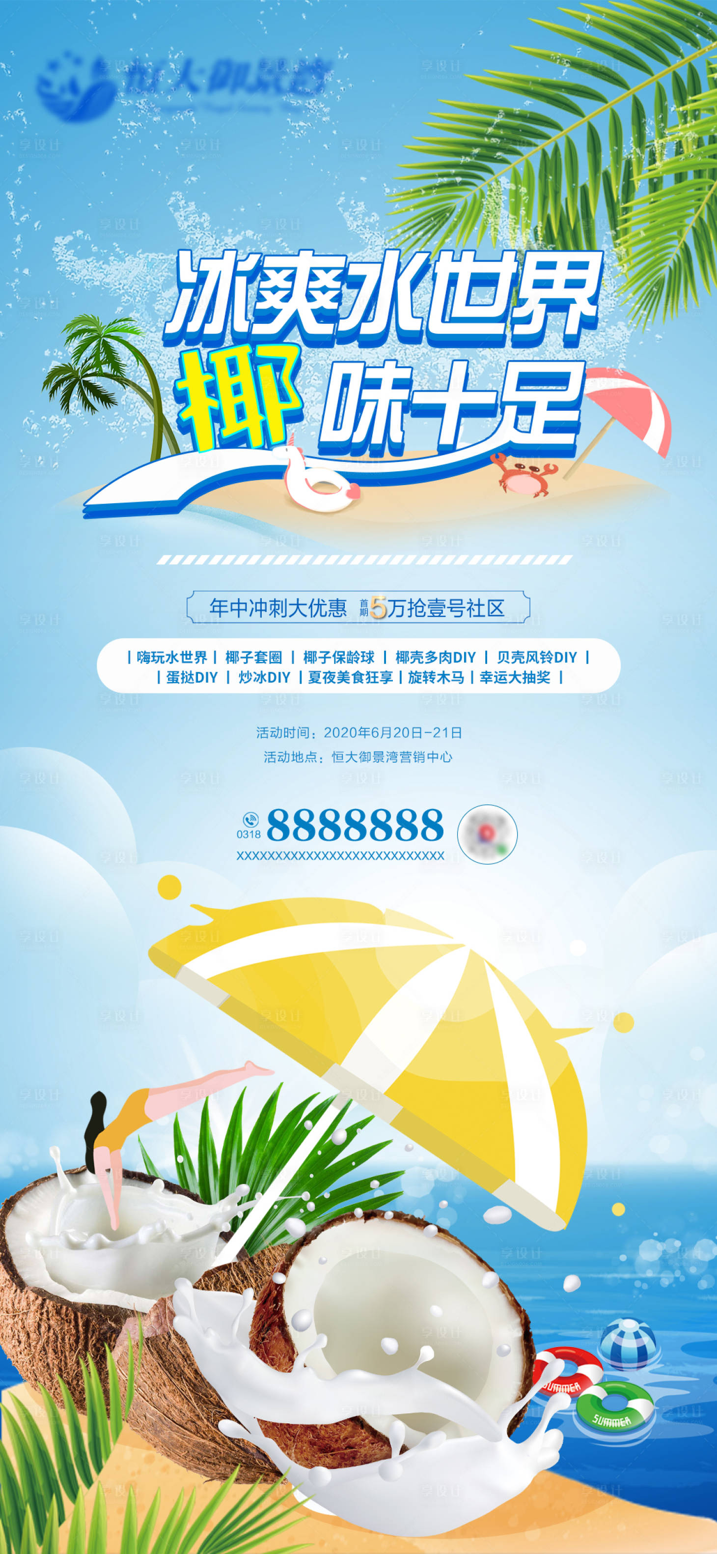 地产椰子diy活动转发海报绿色色/蓝色色psd广告设计