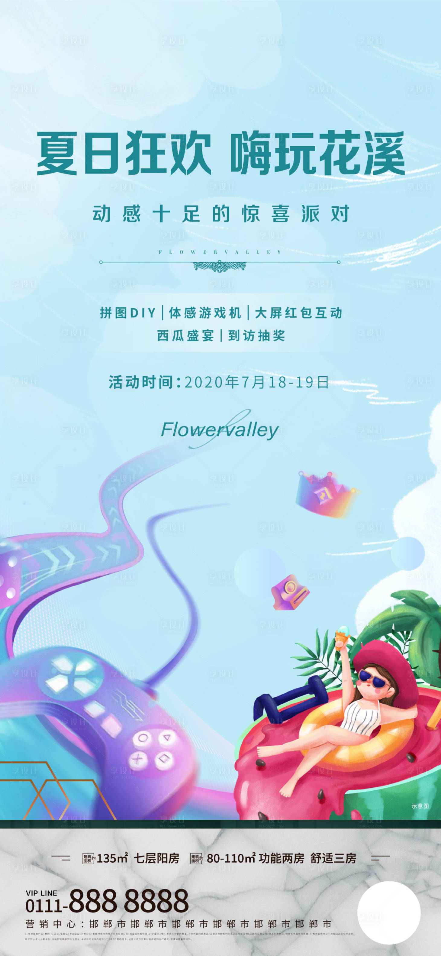 地产暖场活动海报