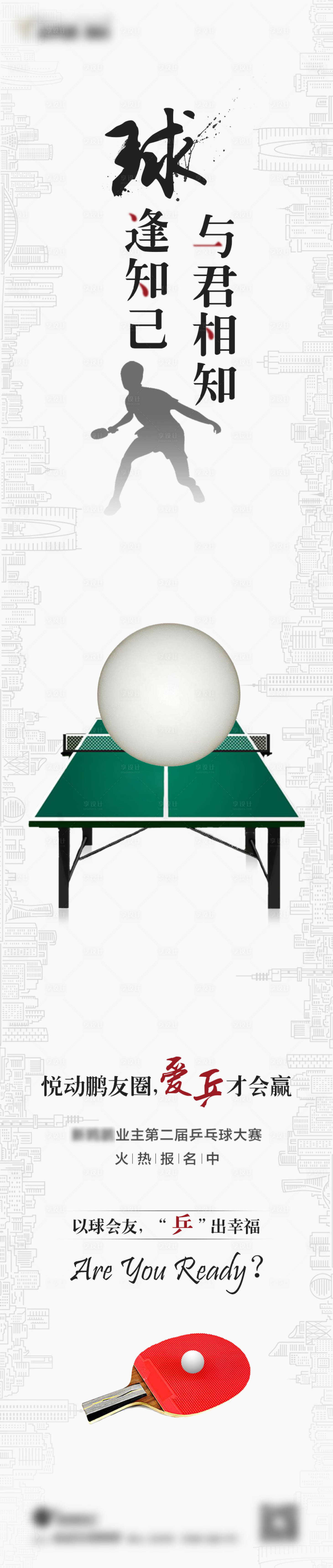 【源文件下载 海报 长图 活动 比赛 乒乓球 线条 建筑 剪影