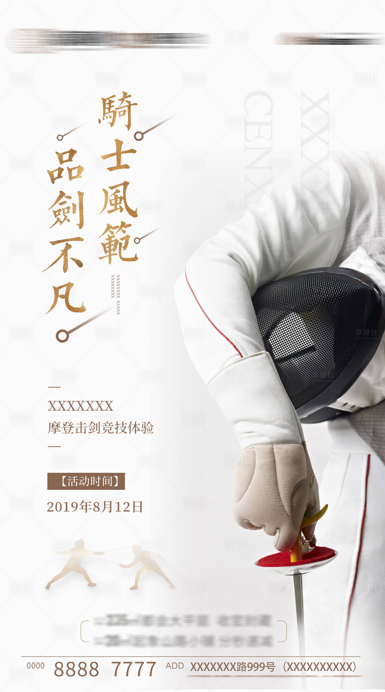 地产击剑竞技暖场活动微信海报