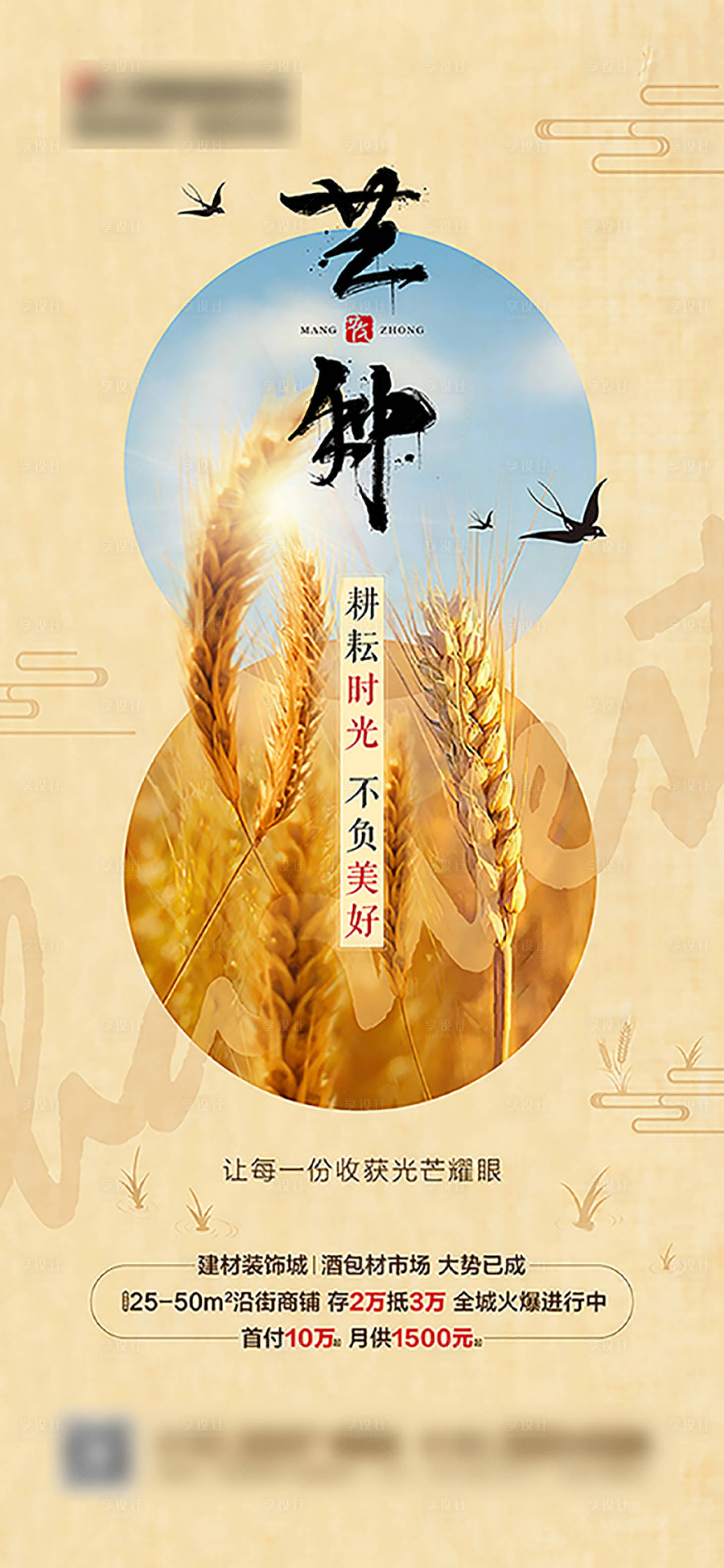 【源文件下载】 海报 地产 二十四节气 芒种 麦穗 黄色