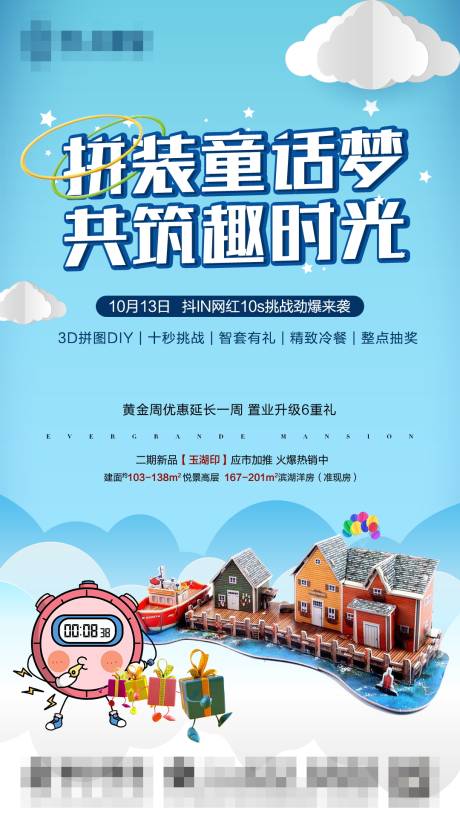 地产暖场活动海报