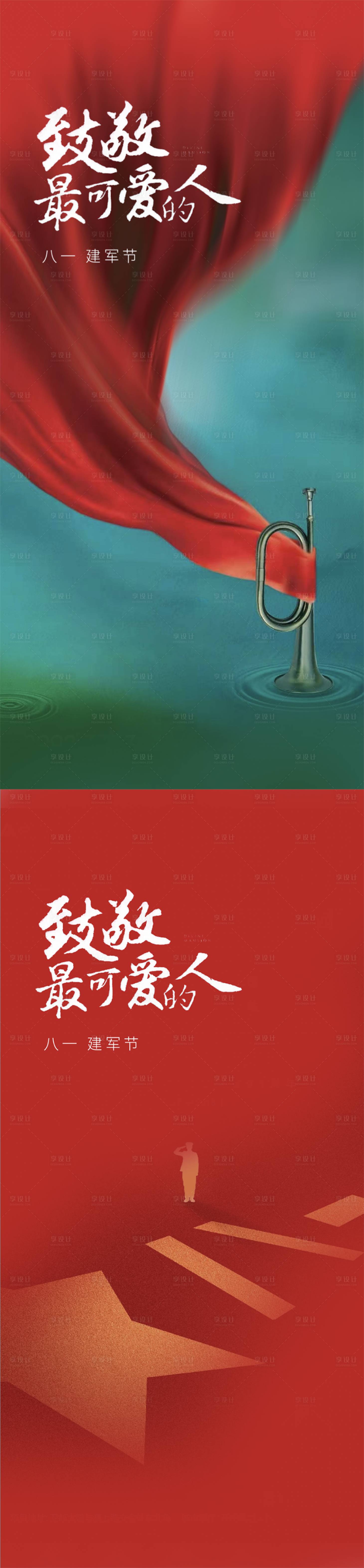 【源文件下载】 海报 公历节日 建军节 八一 致敬 军人 系列