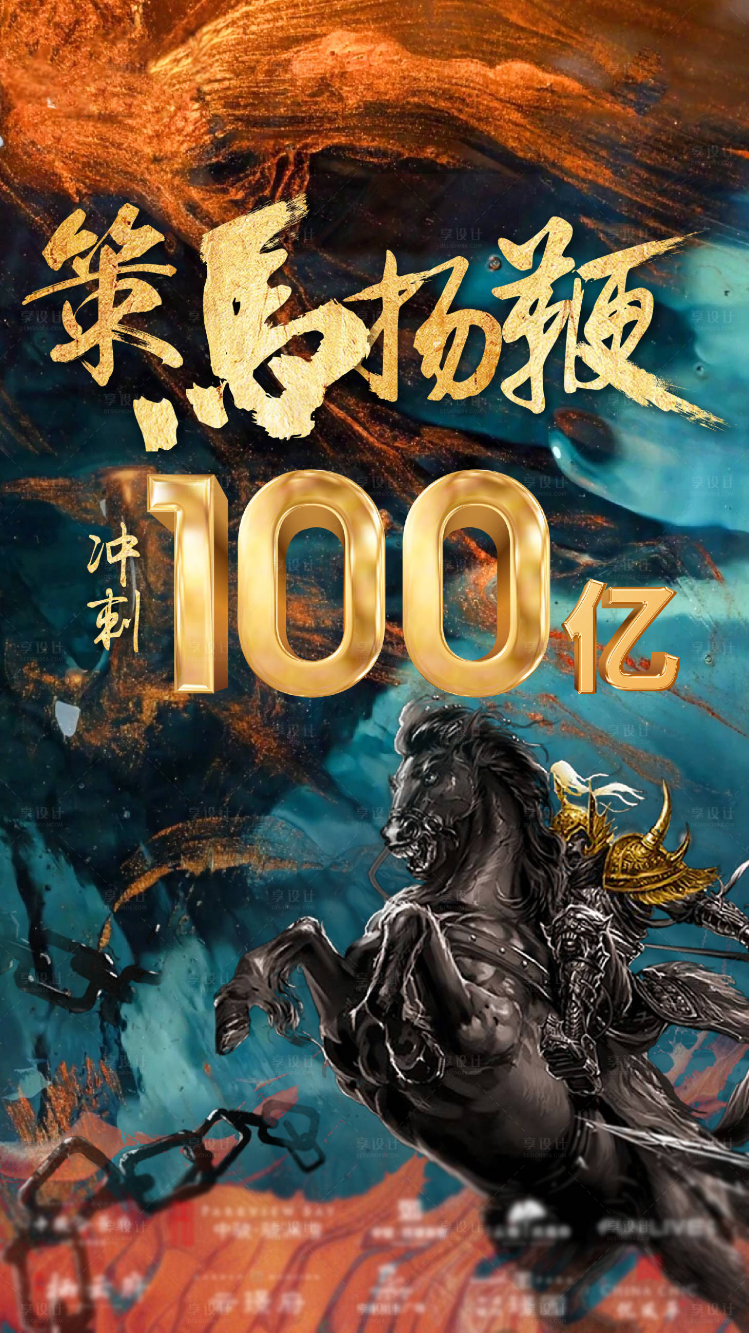 策马扬鞭业绩冲刺海报