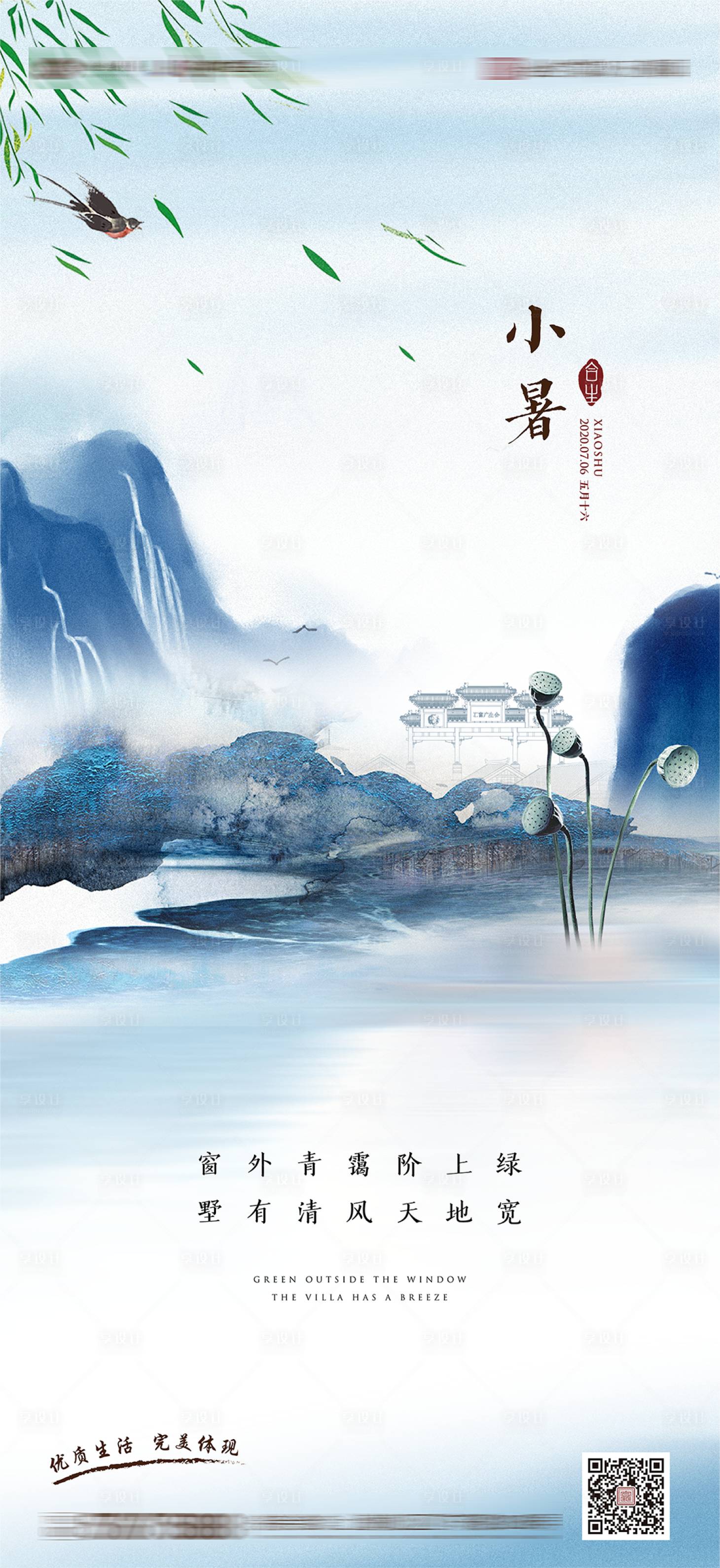 地产小暑节气海报