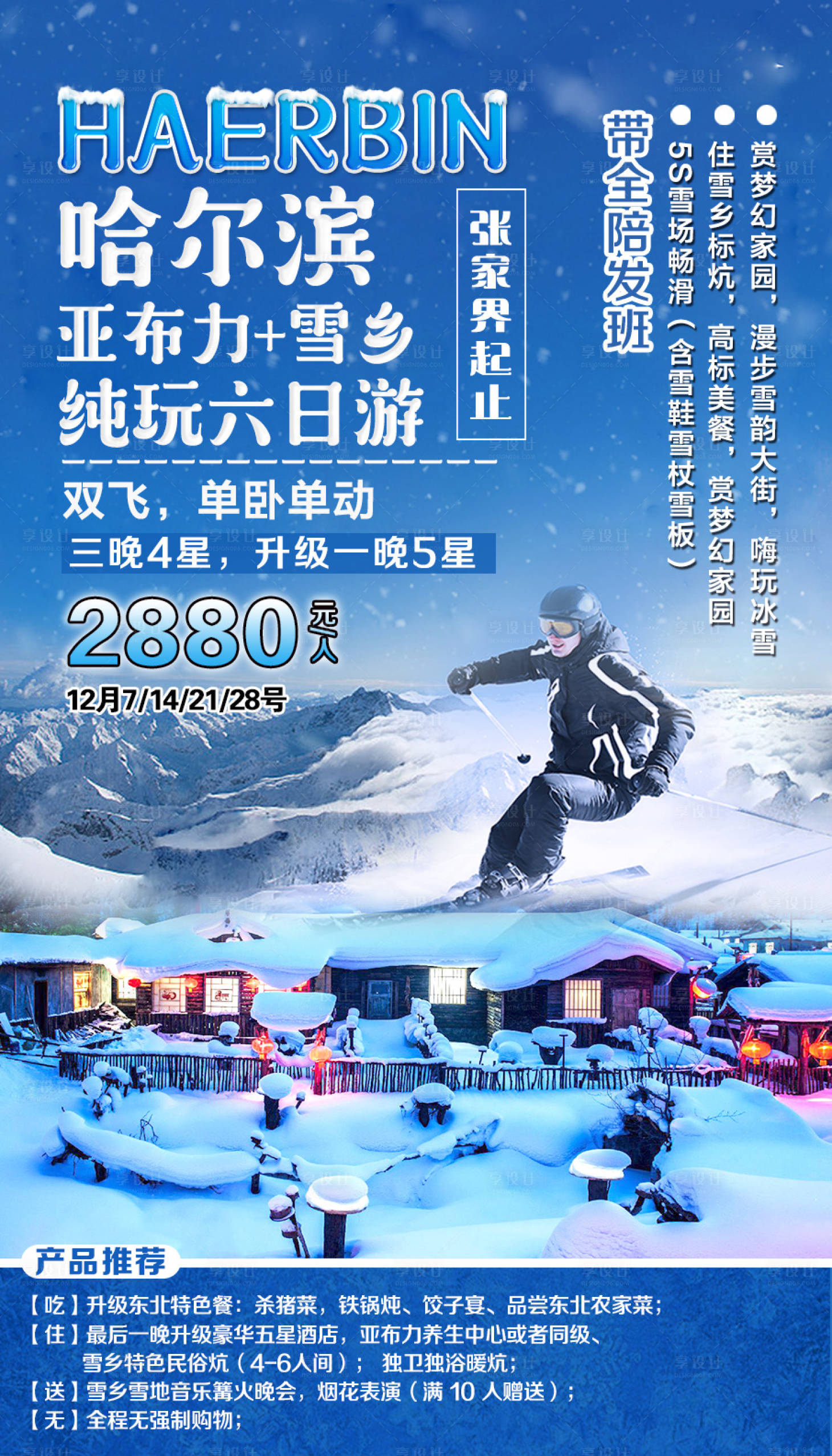 【源文件下载】 海报 旅游 哈尔滨 亚布力 雪山 滑雪
