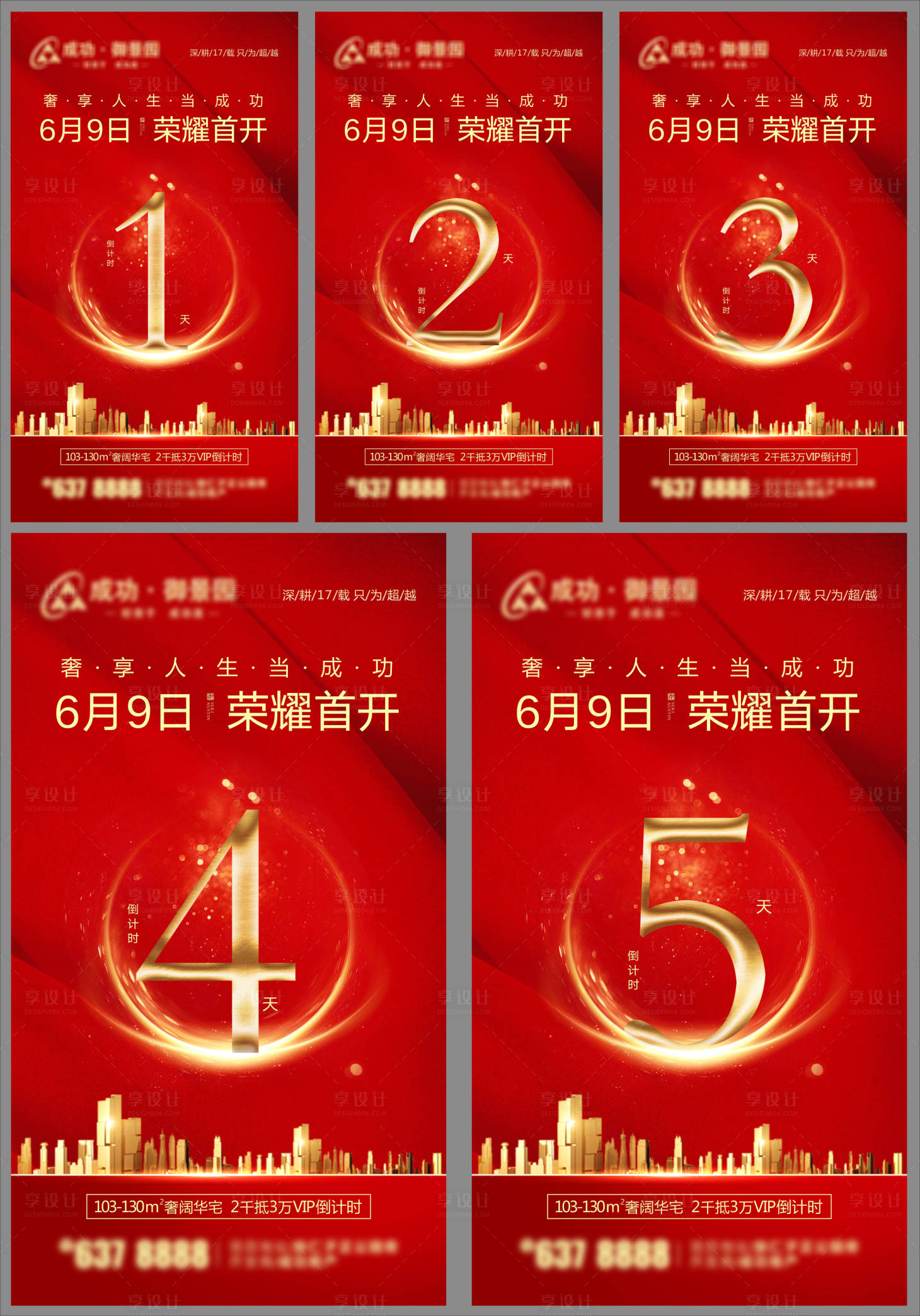 荣耀首开地产倒计时系列海报