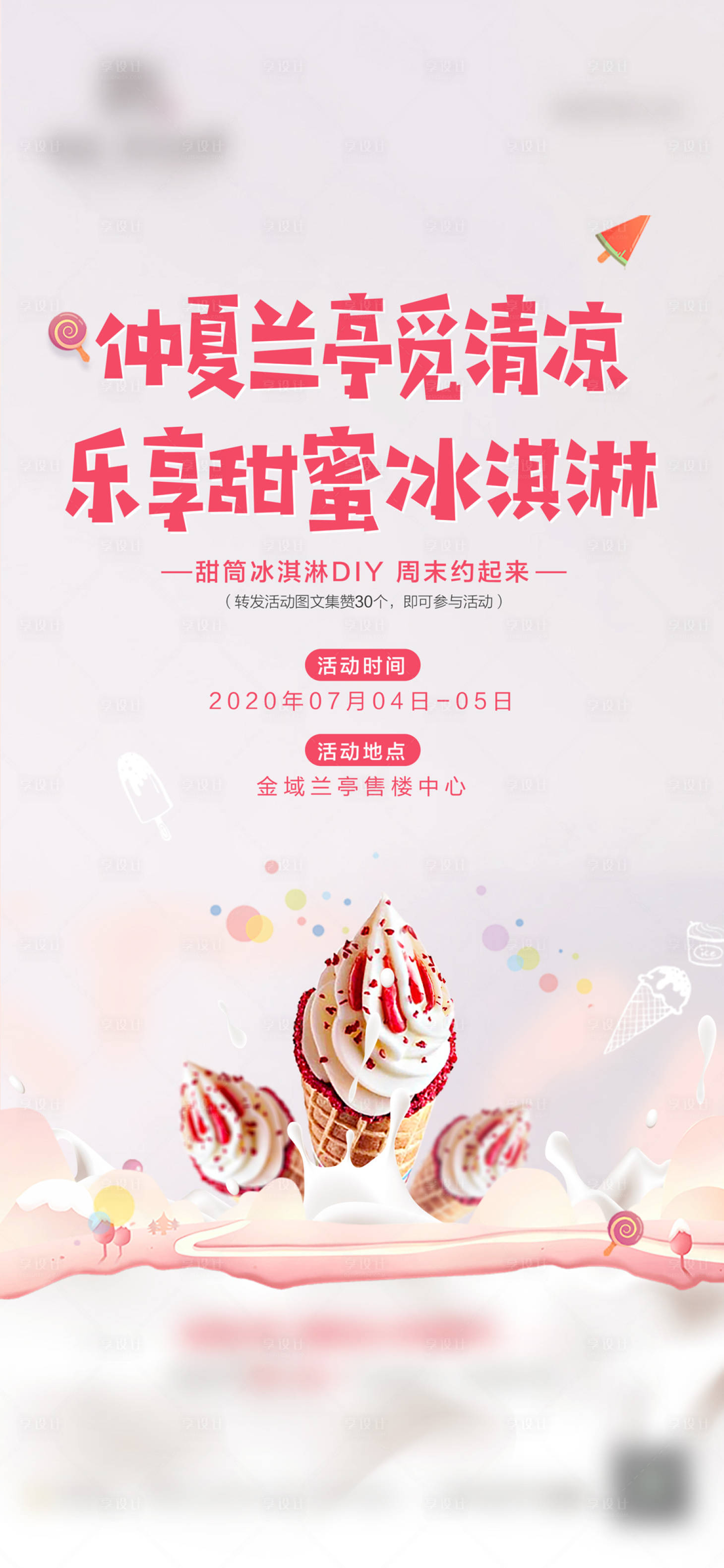 房地产甜筒冰淇淋diy海报