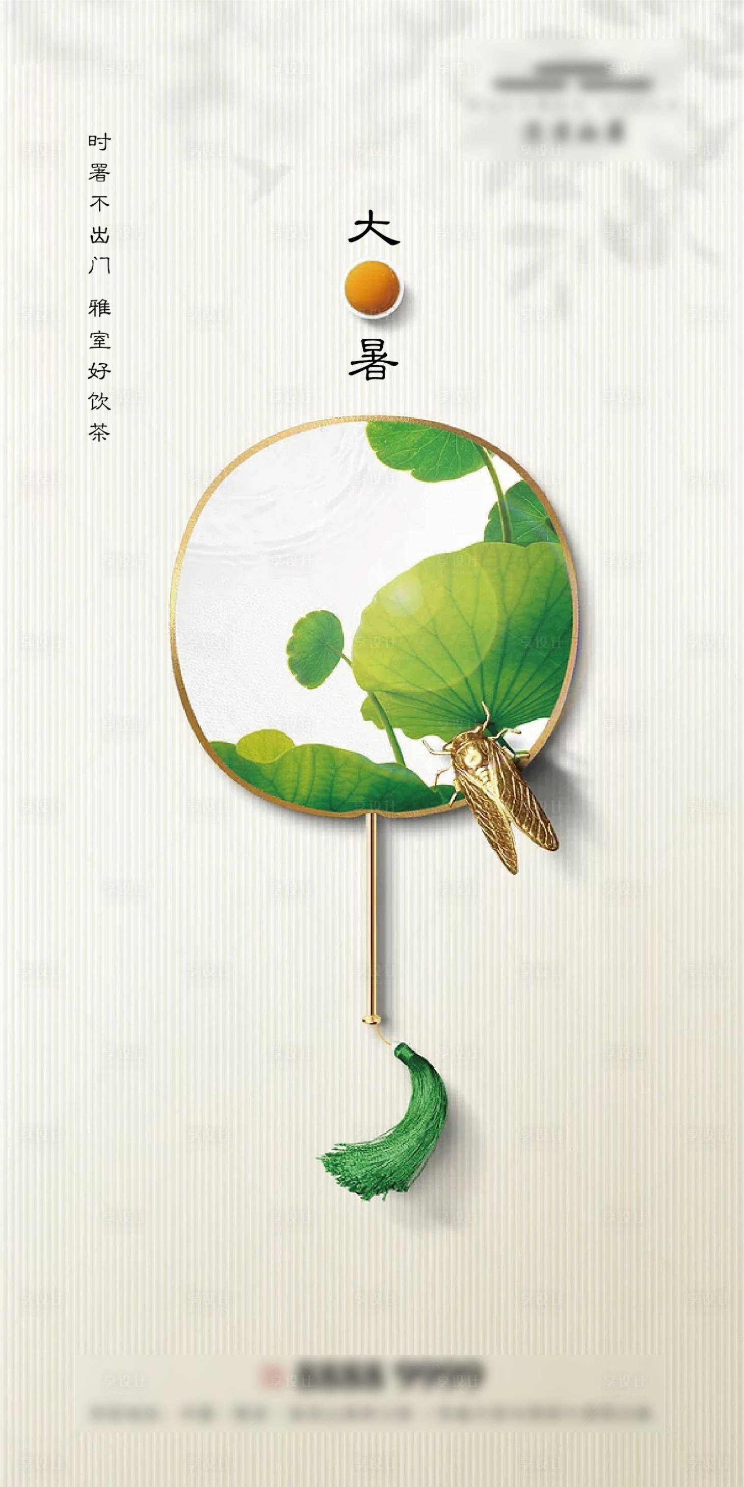 【源文件下载】 海报 房地产 二十四节气 大暑 扇子