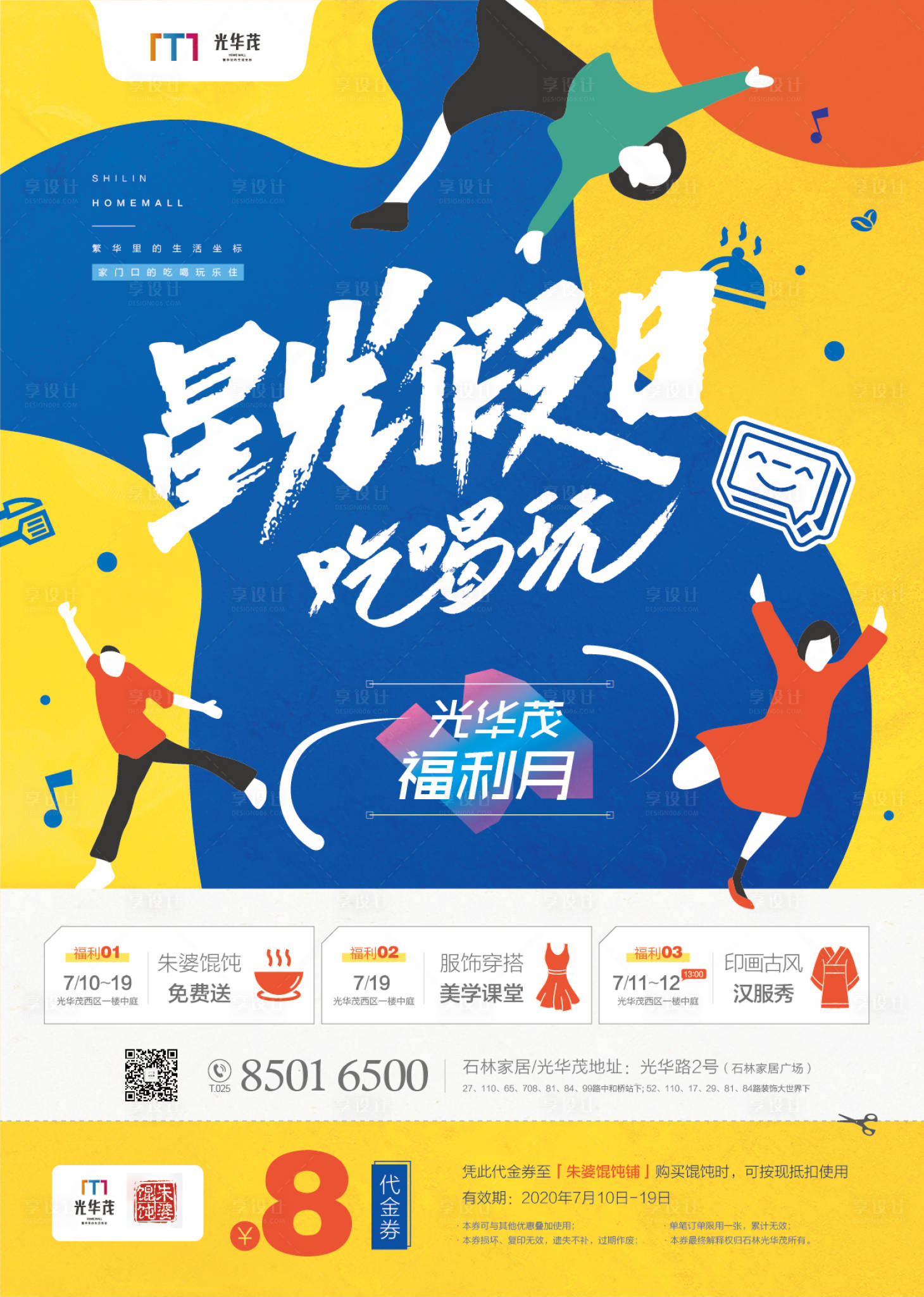 【源文件下载】 海报 吃喝玩乐 暑期 福利 优惠券 插画
