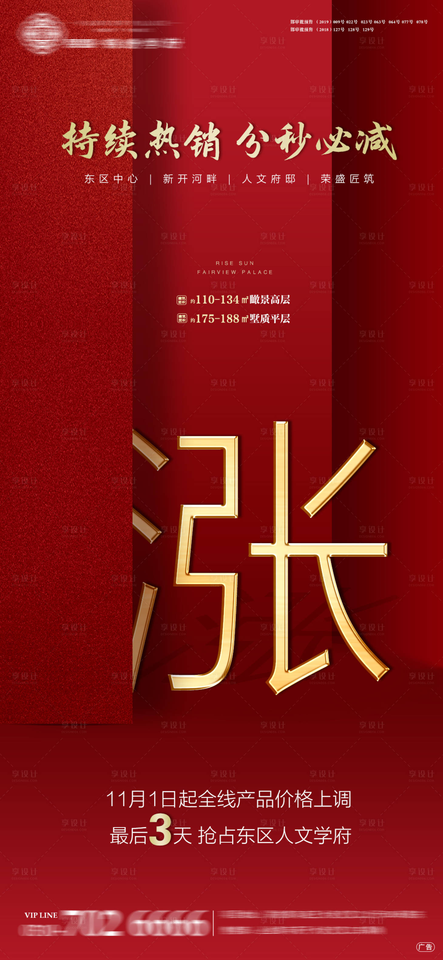 地产红金涨价海报