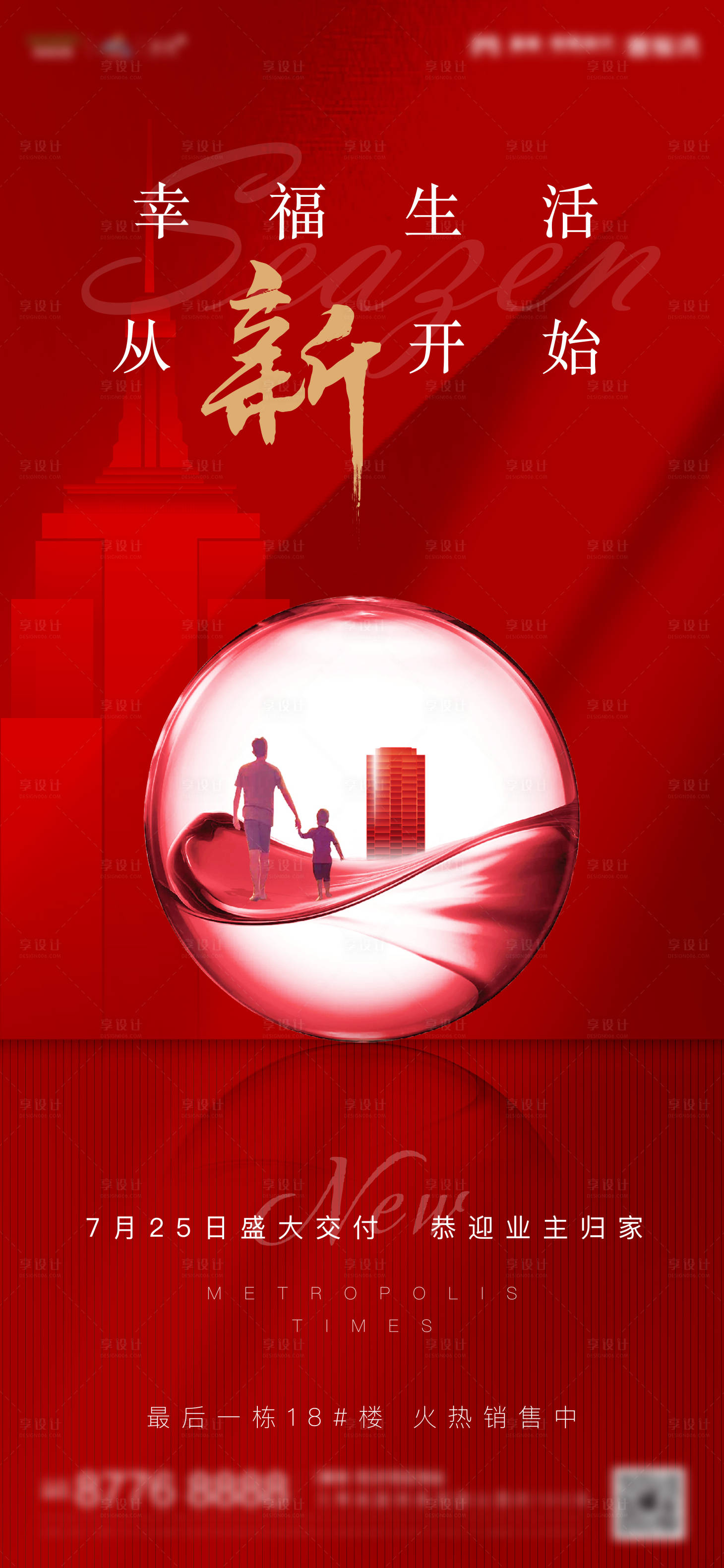【源文件下载】 海报 房地产 红色 幸福 交付 剪影