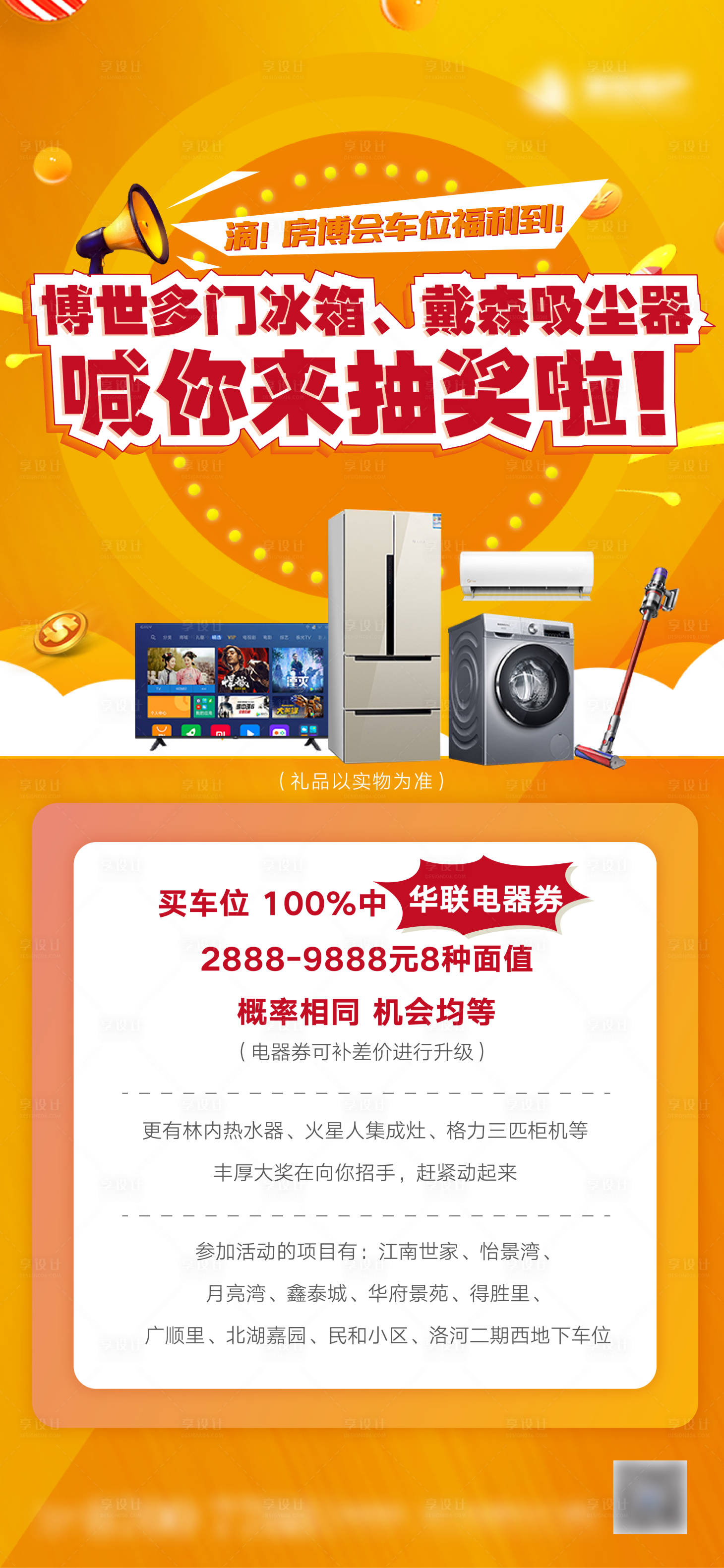 【源文件下载】 海报 房展会 抽奖 家电 活动
