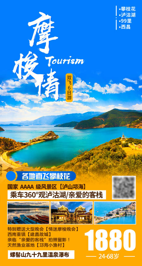 云南泸沽湖旅游海报