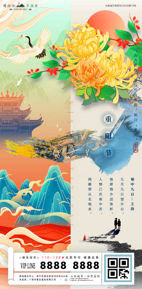 地产重阳节国潮插画海报