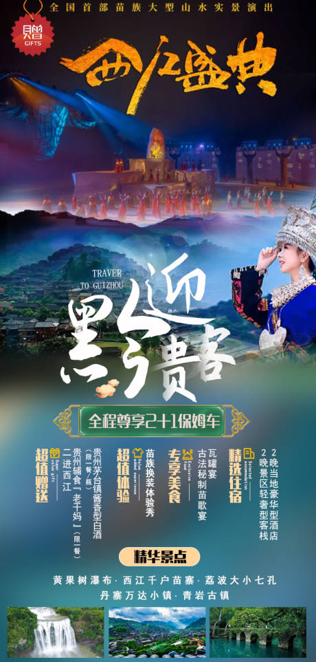 贵州旅游长图海报psd广告设计素材海报模板免费下载-享设计