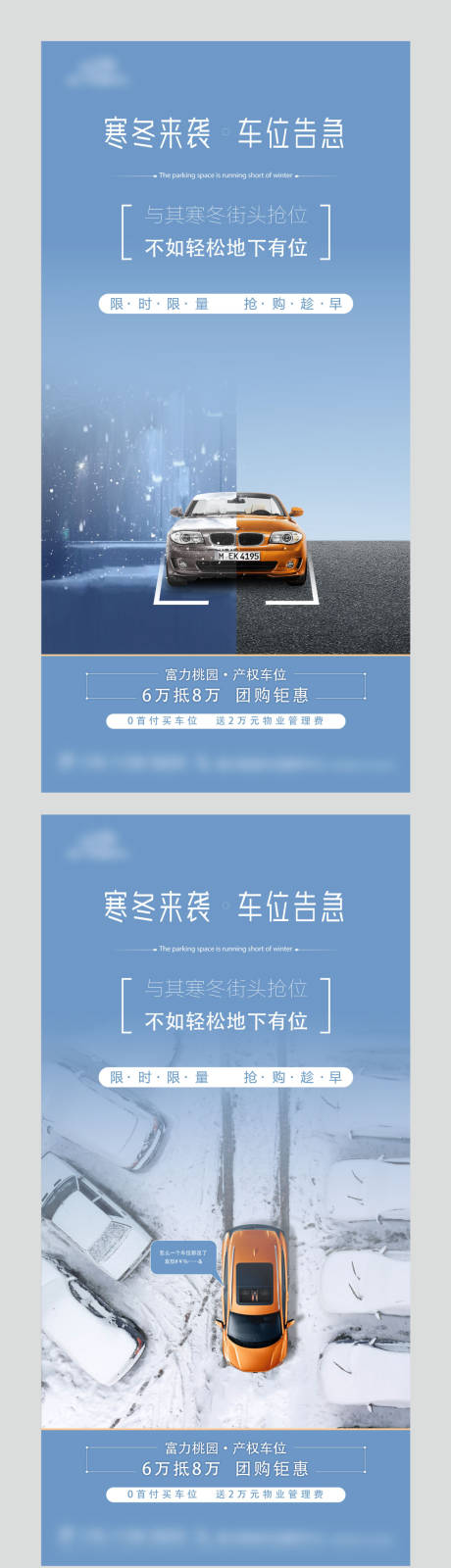 冬季车位海报-源文件