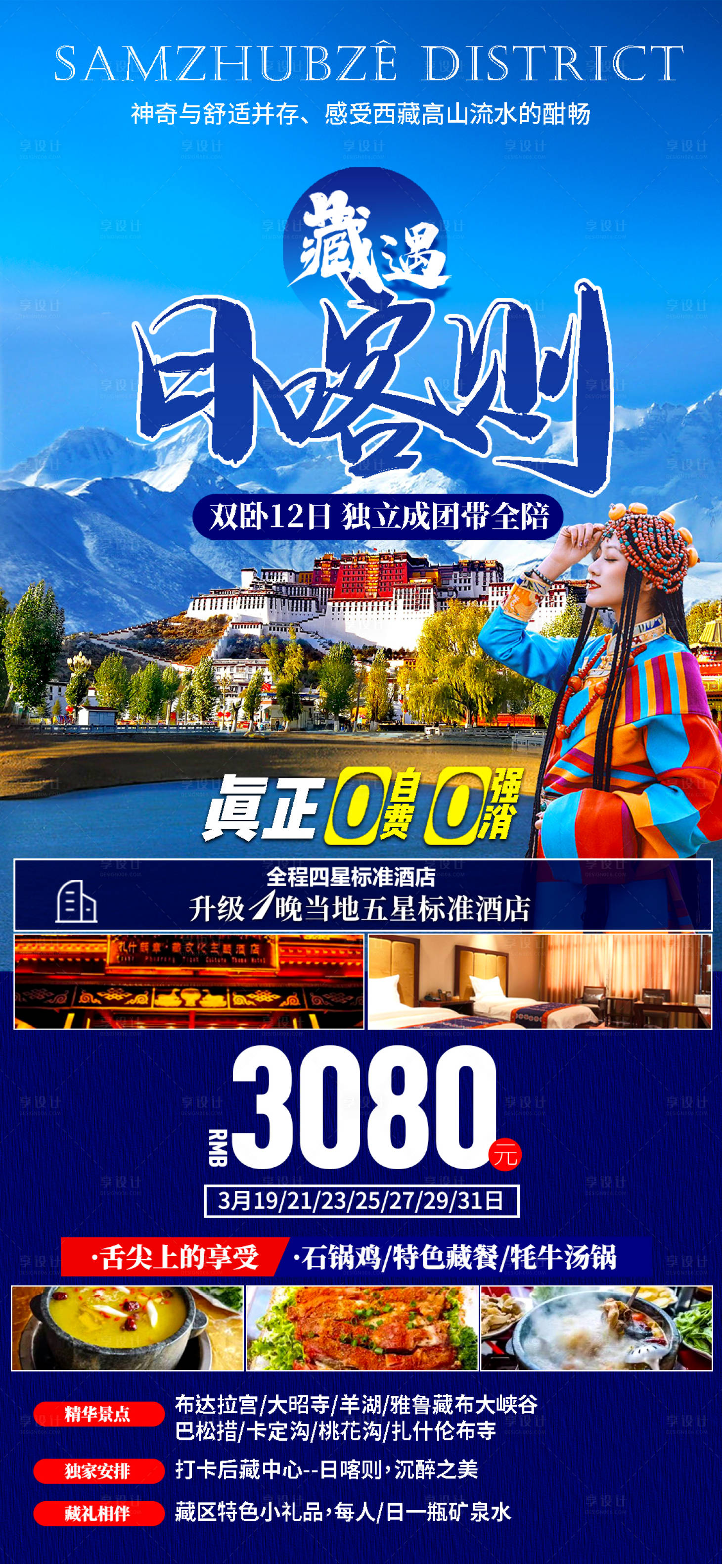 【源文件下载 海报 西藏 旅游设计作品 设计图集
