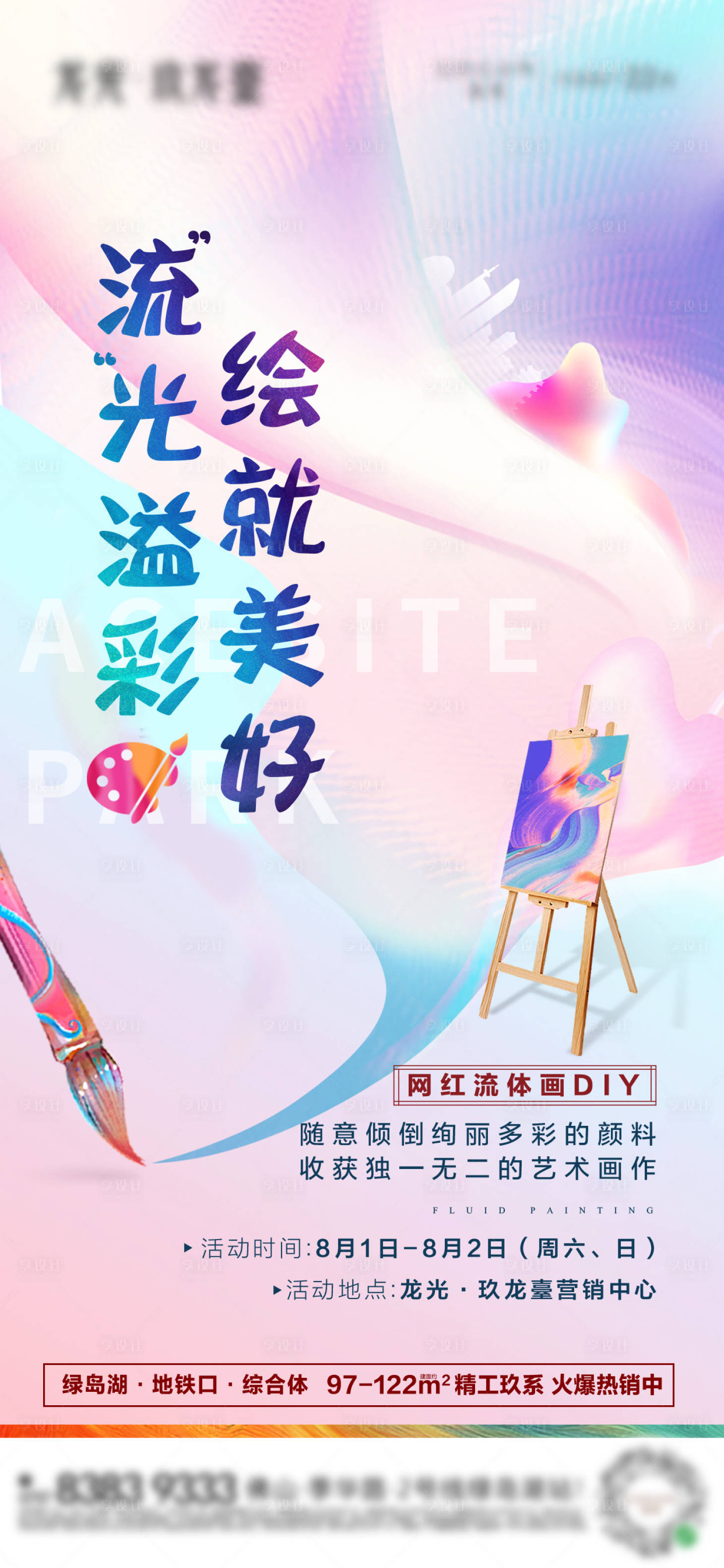 地产绘画活动海报