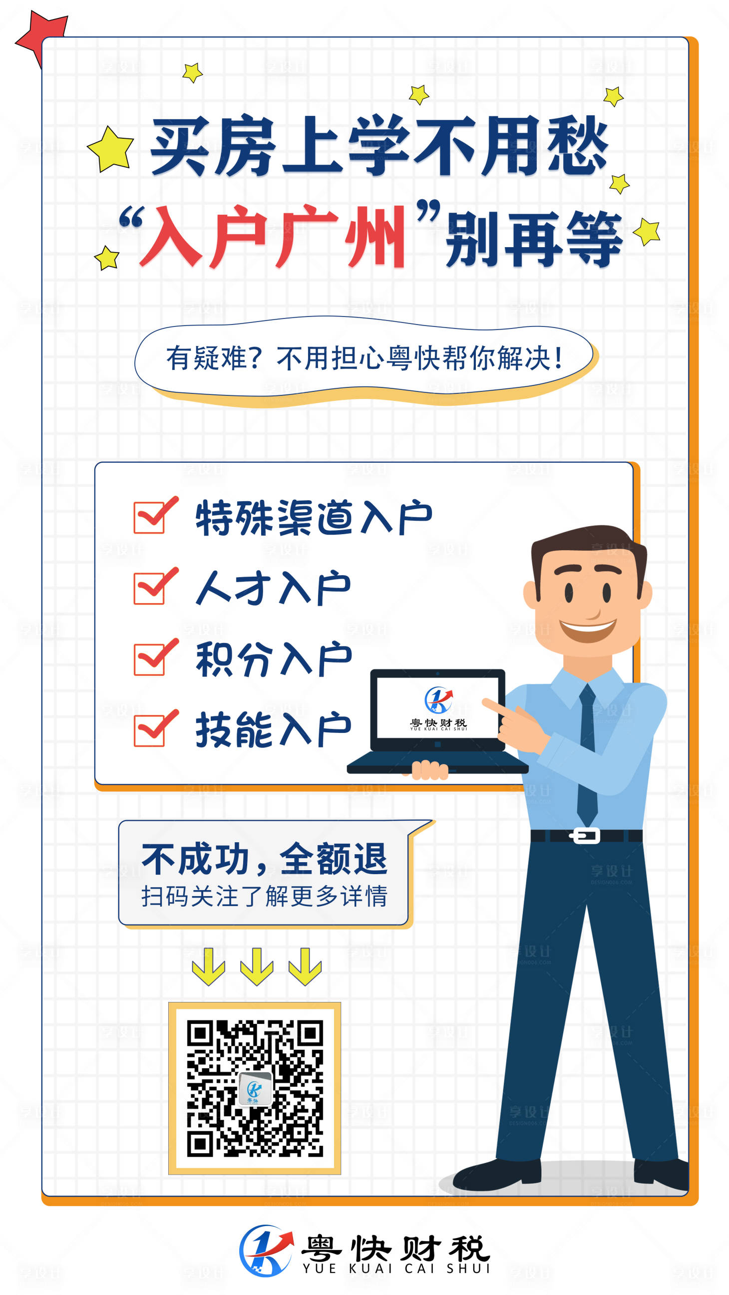 广州入户海报