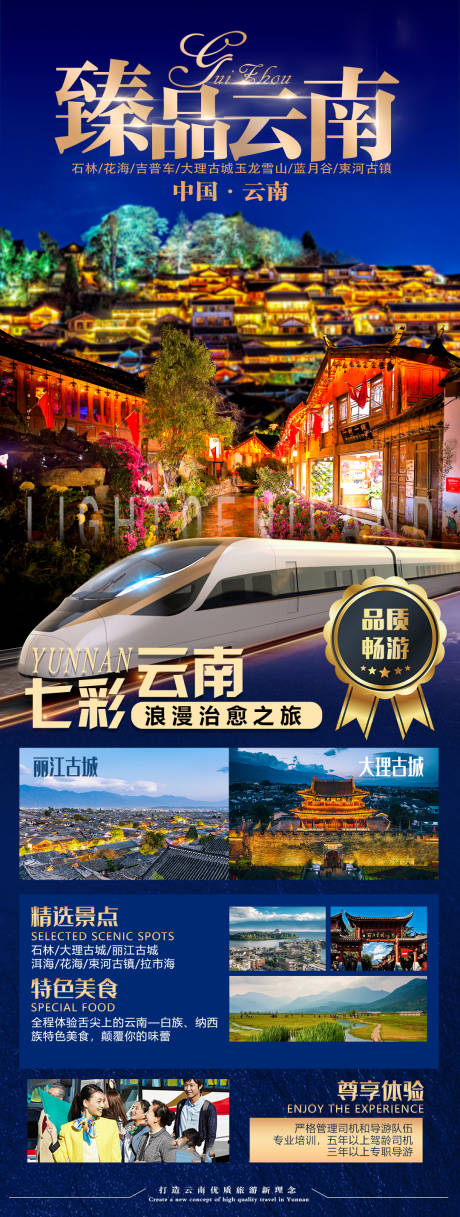 云南旅游长图海报psd广告设计素材海报模板免费下载