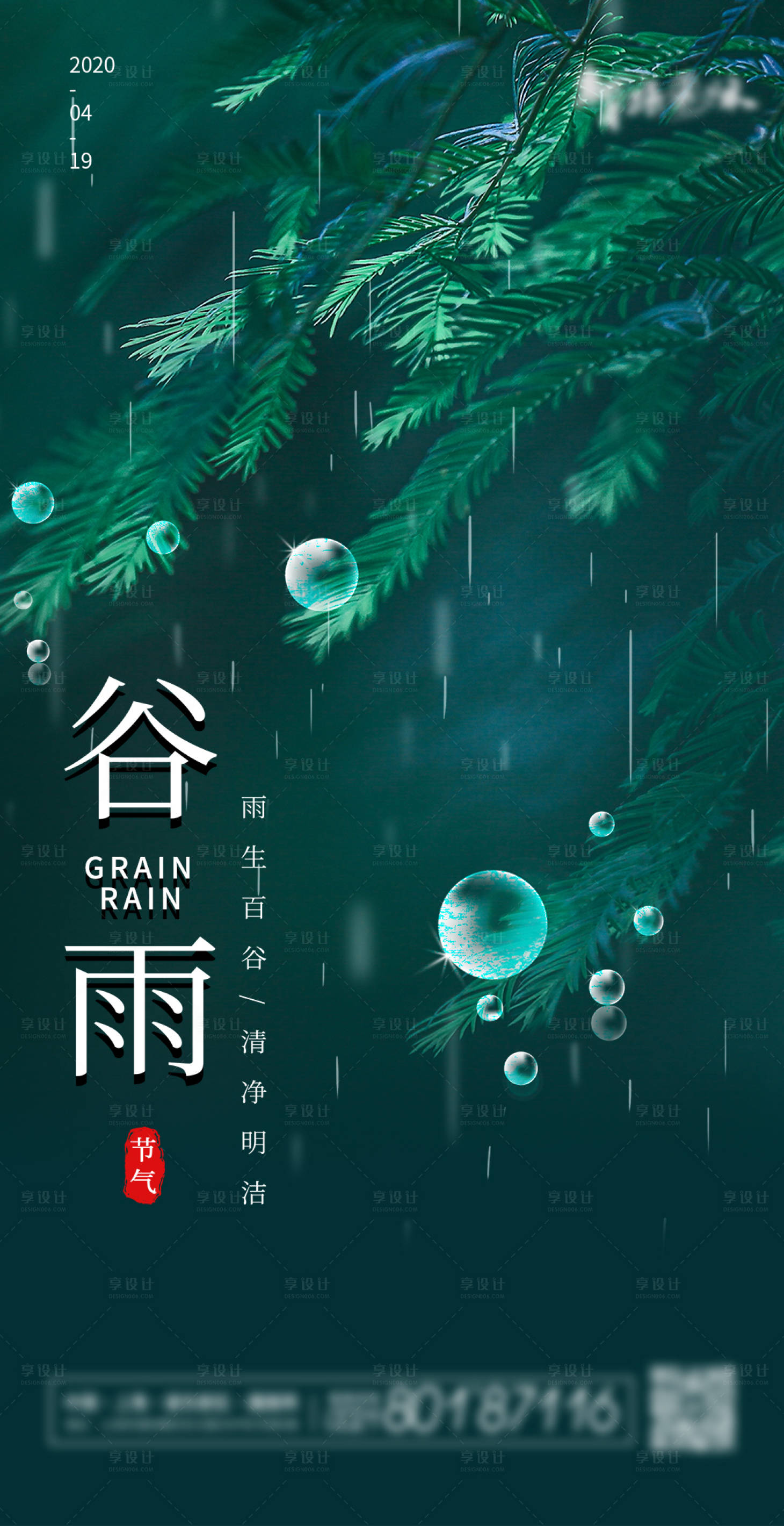 谷雨海报